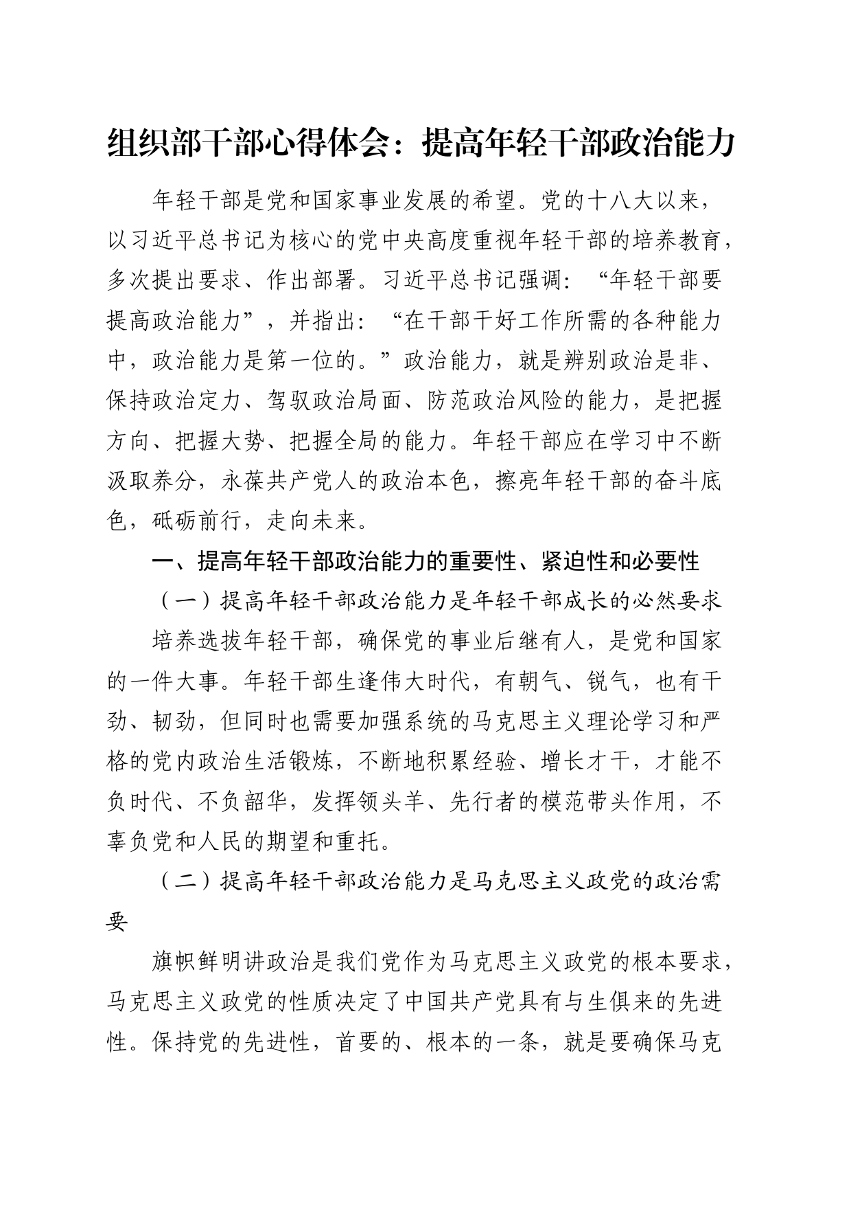 组织部干部心得体会：提高年轻干部政治能力（发言）_第1页