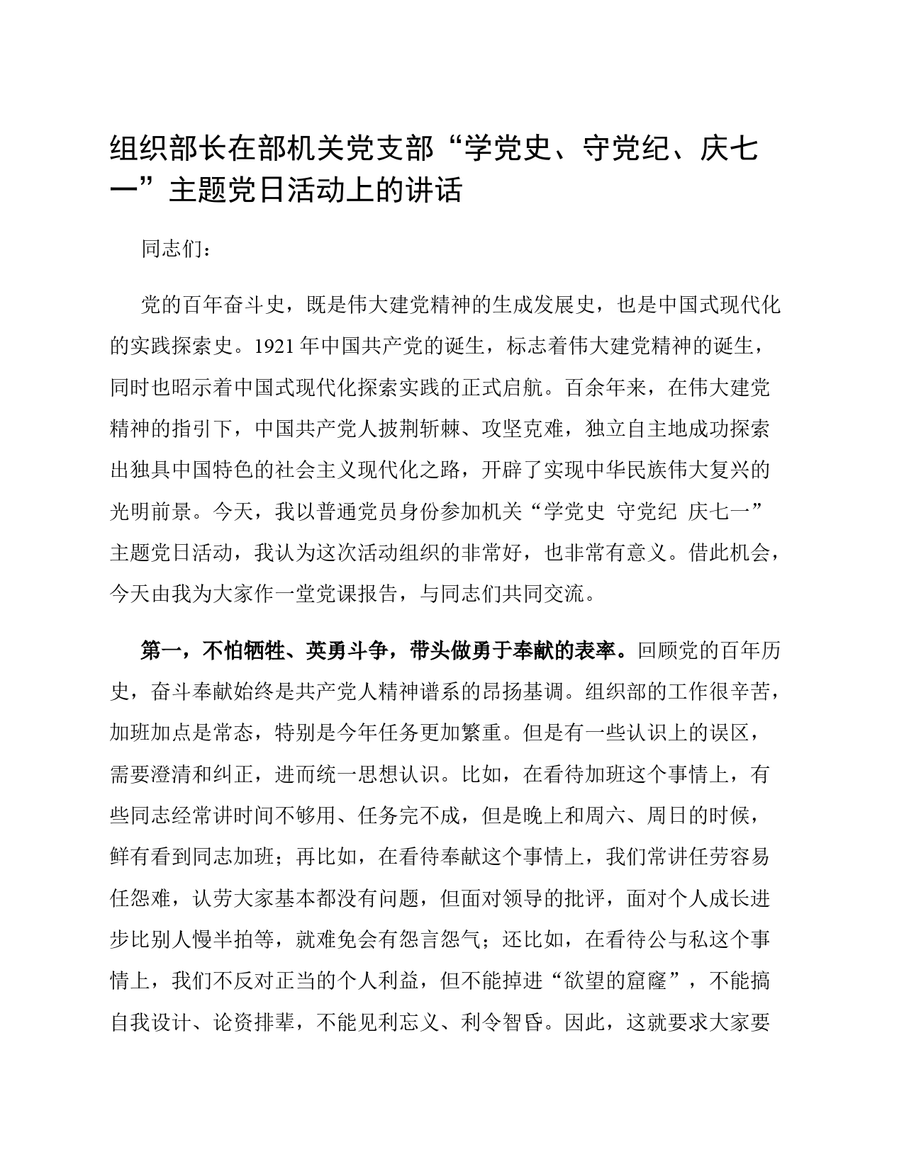 组织部长在部机关党支部“学党史、守党纪、庆七一”主题党日活动上的讲话_第1页