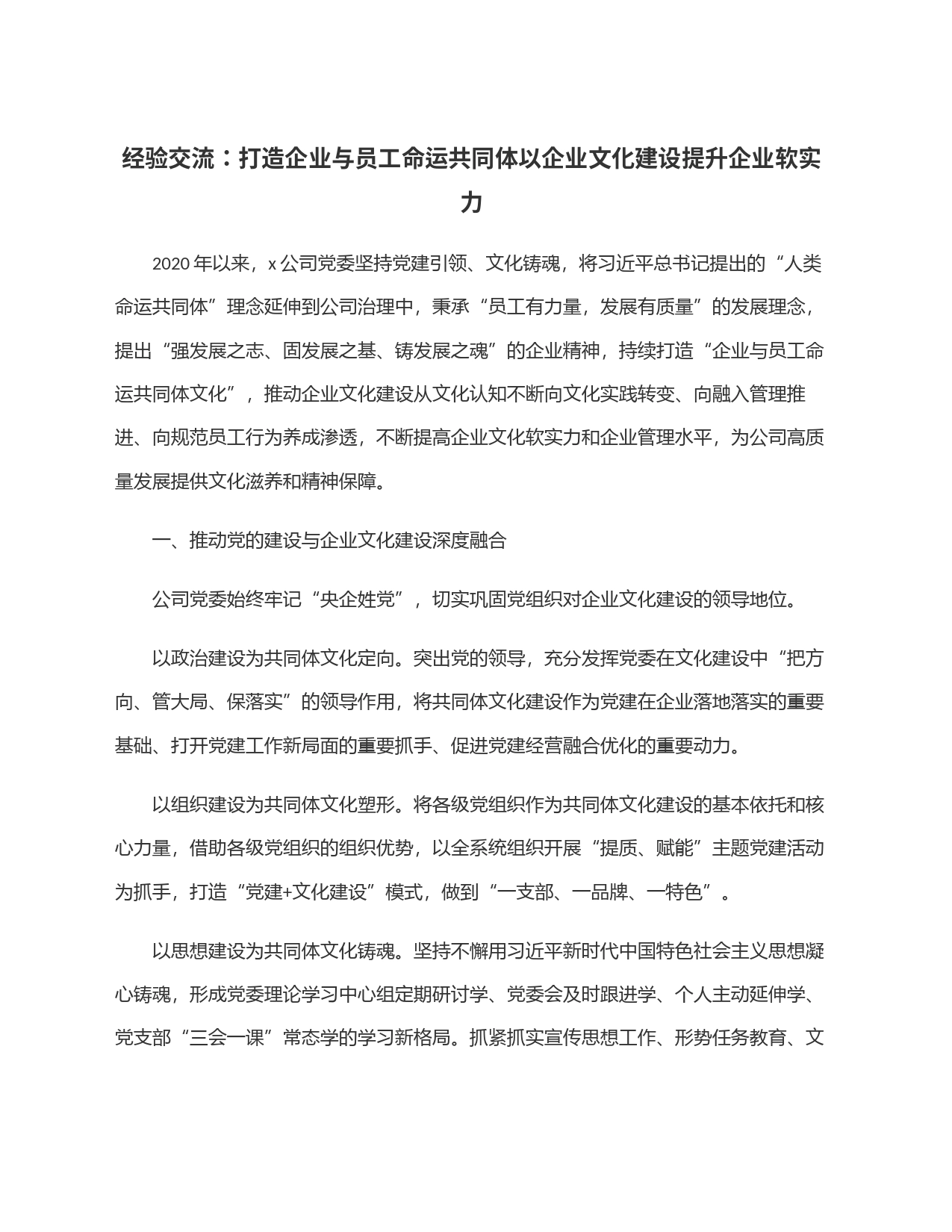 经验交流：打造企业与员工命运共同体以企业文化建设提升企业软实力_第1页