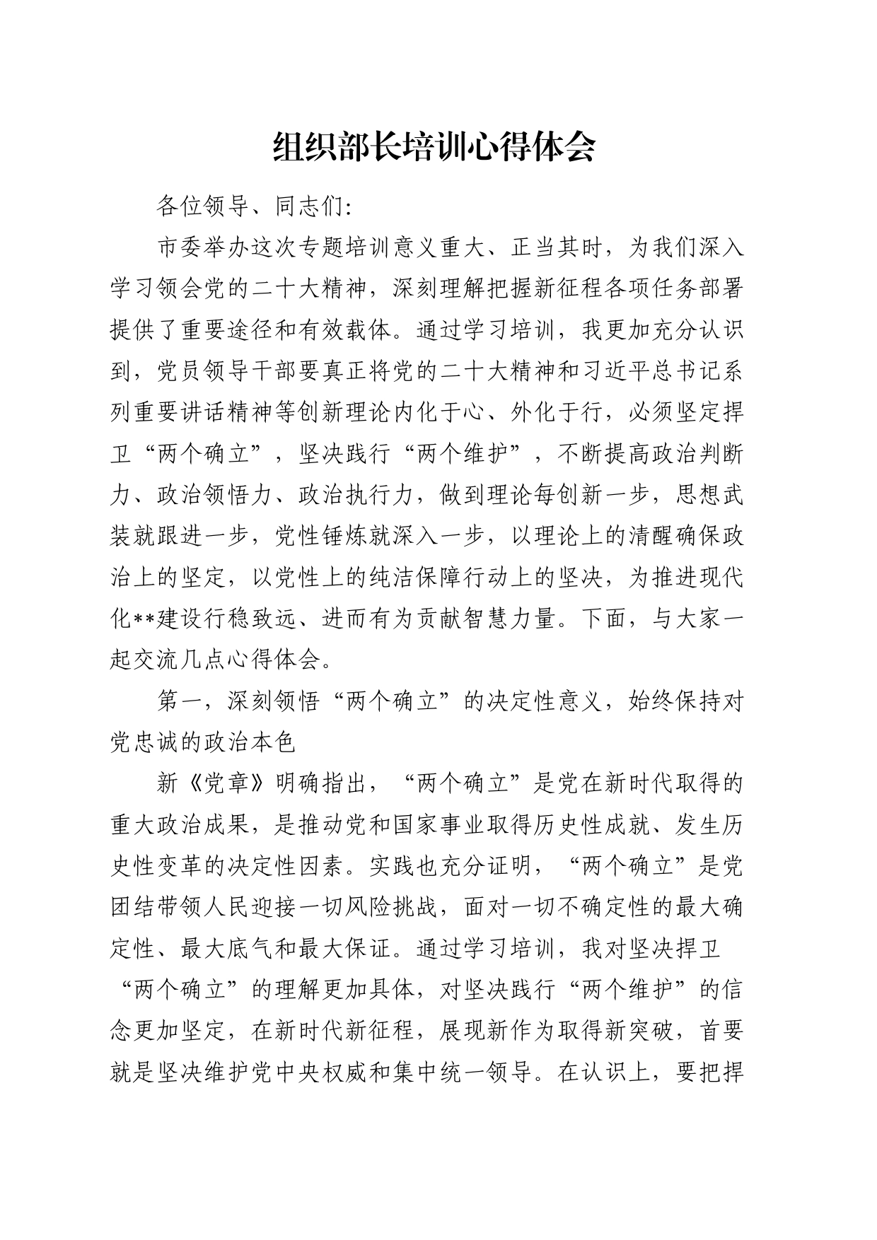 组织部长培训心得体会（发言）_第1页
