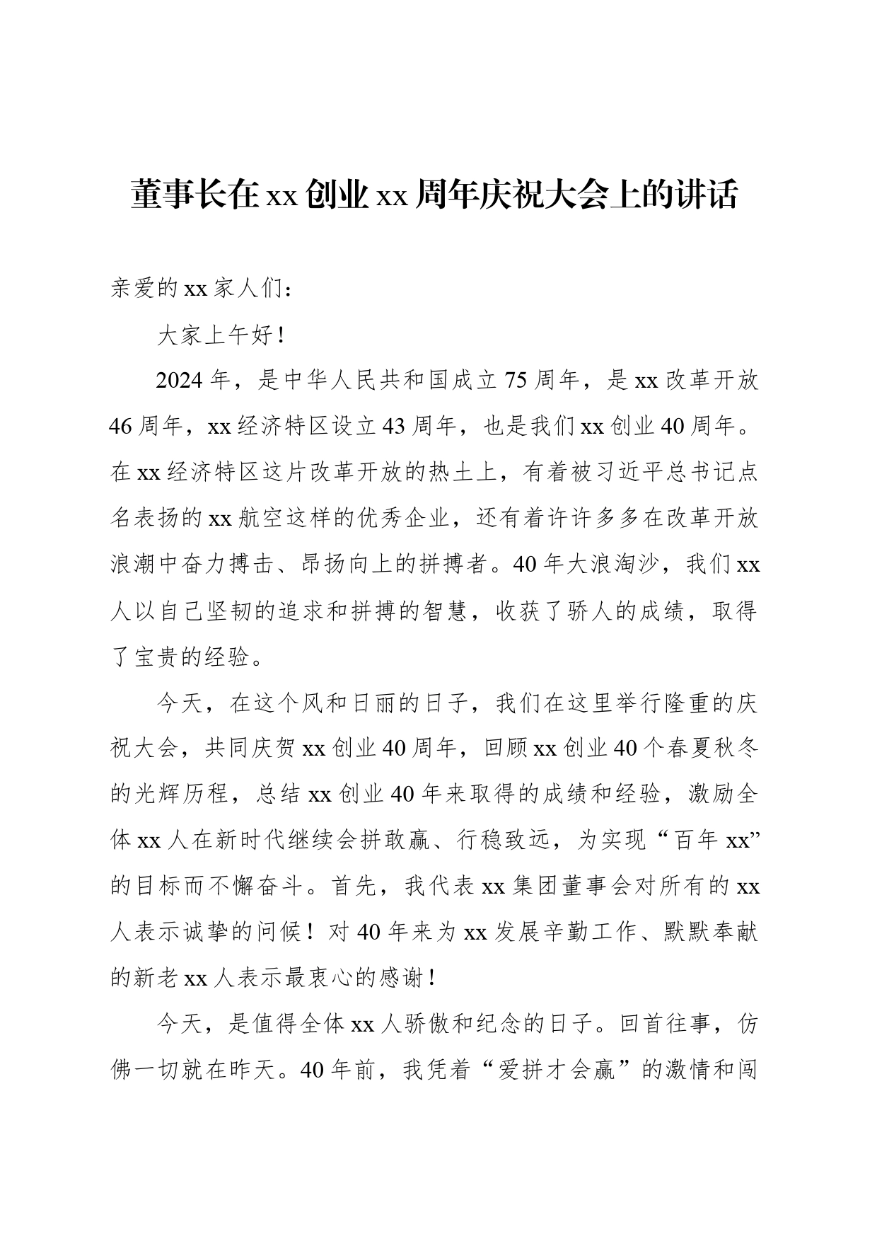 董事长在xx创业xx周年庆祝大会上的讲话_第1页