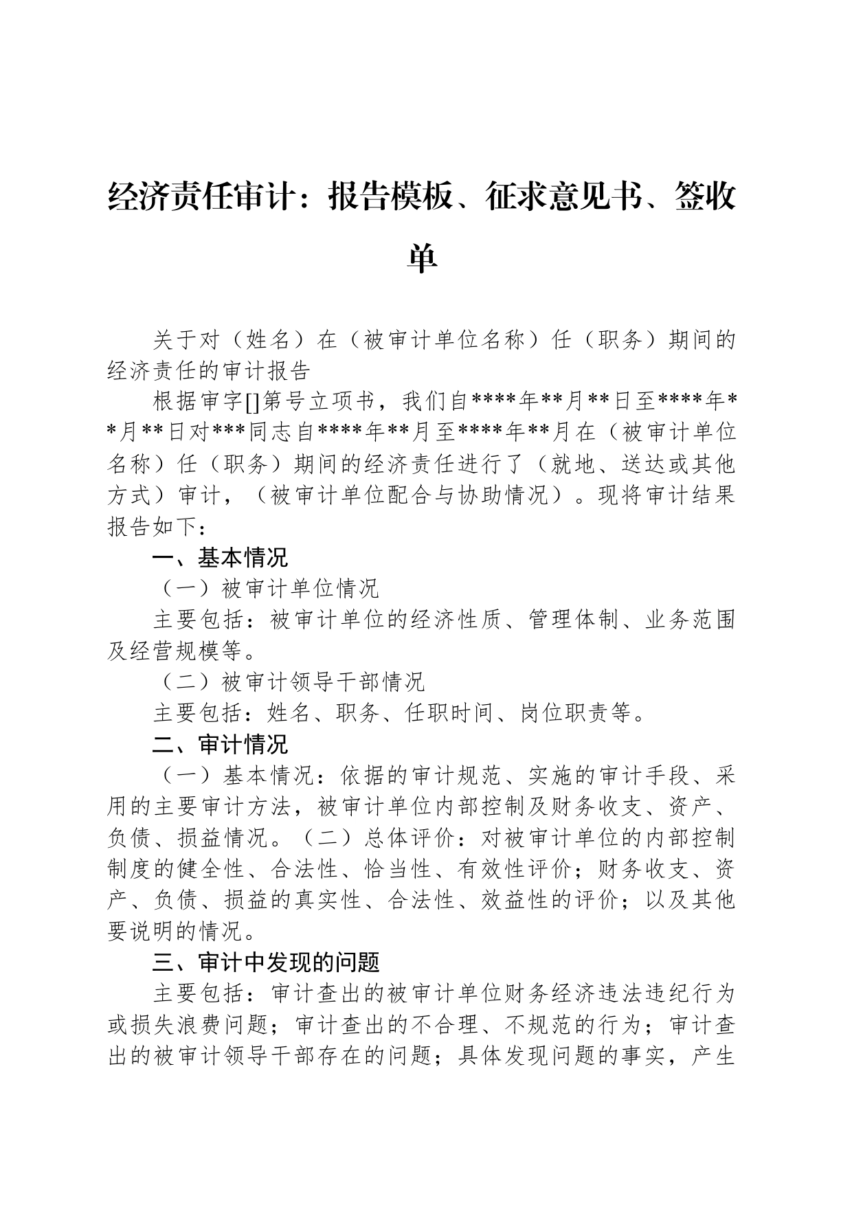 经济责任审计：报告模板、征求意见书、签收单_第1页