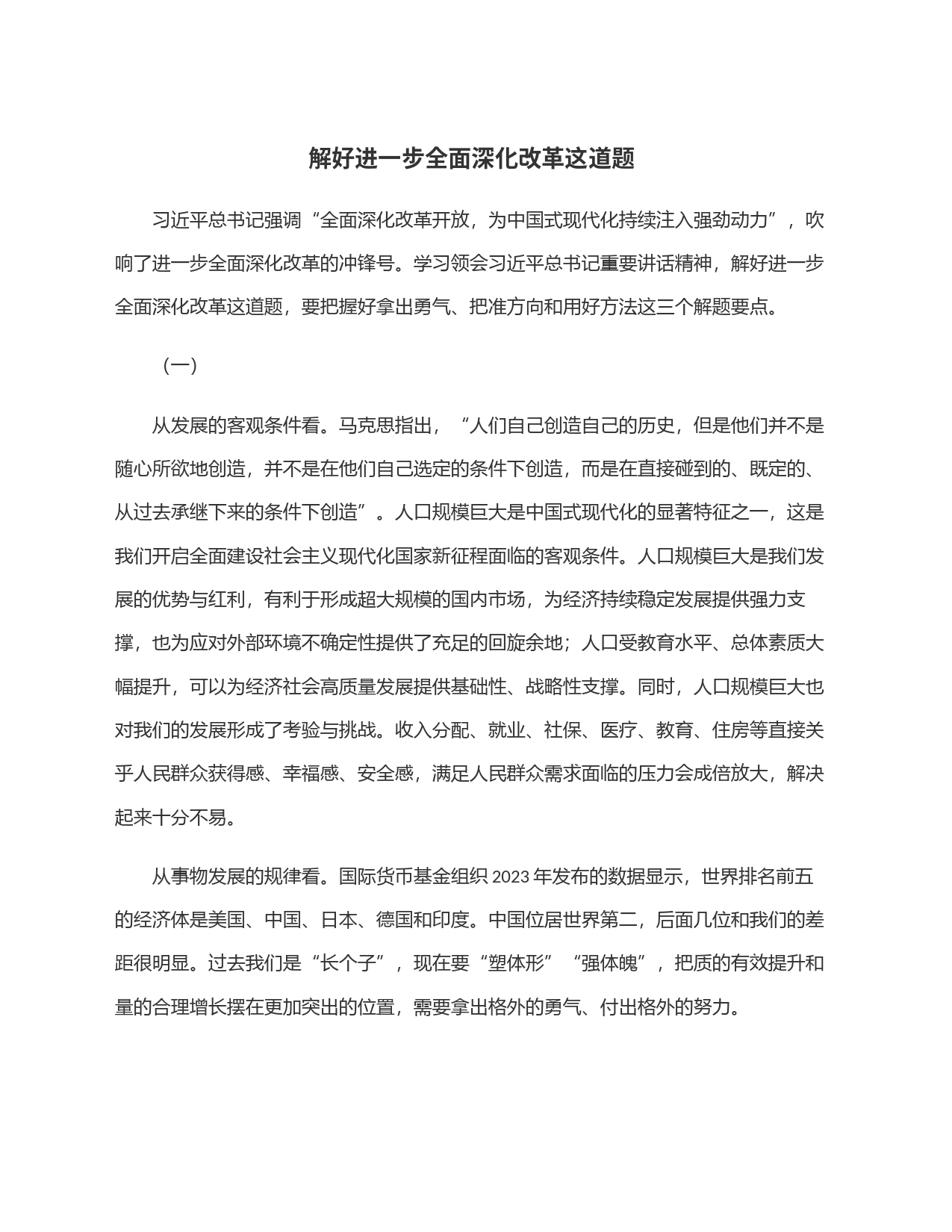 解好进一步全面深化改革这道题_第1页