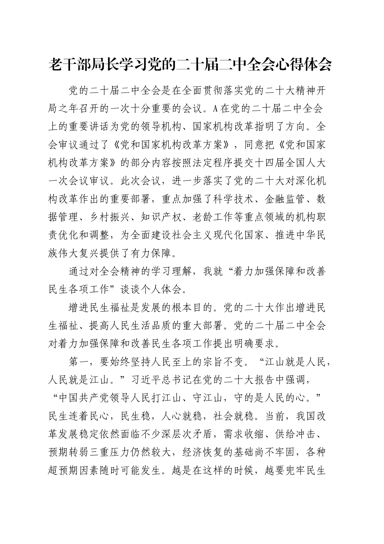老干部局长学习二十届二中全会心得体会（发言）_第1页