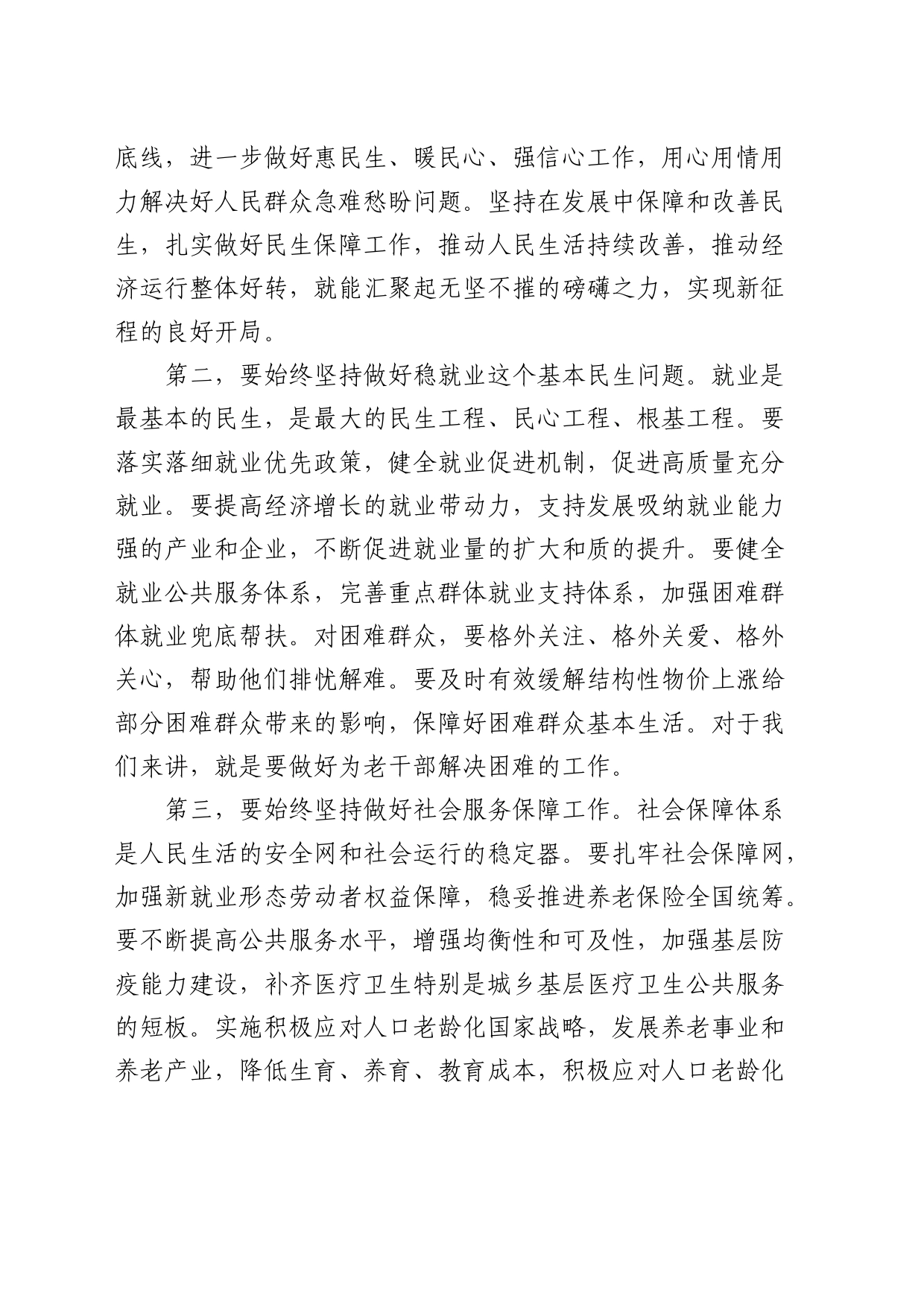 老干部局长学习二十届二中全会心得体会（发言）_第2页