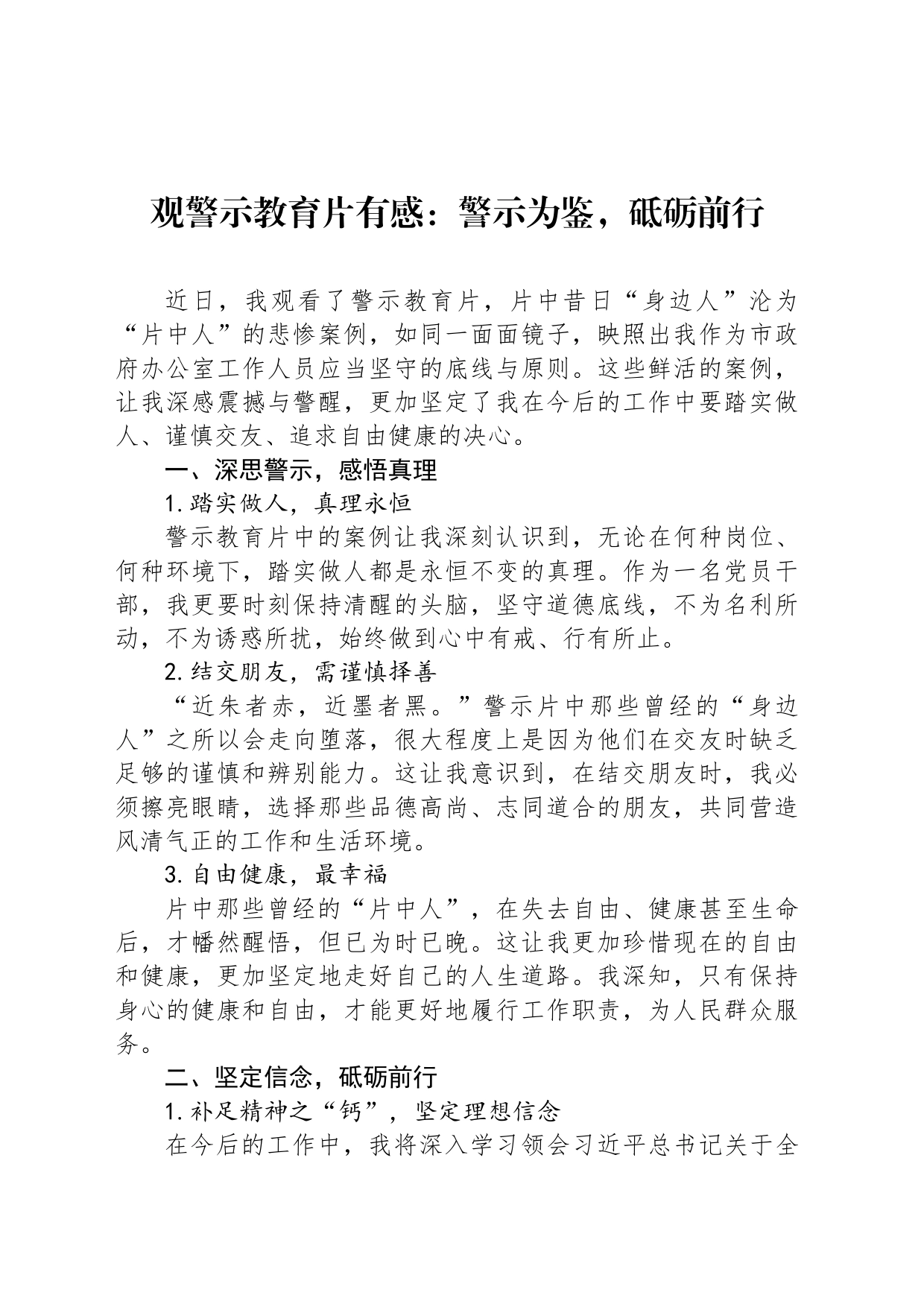 观警示教育片有感：警示为鉴，砥砺前行_第1页