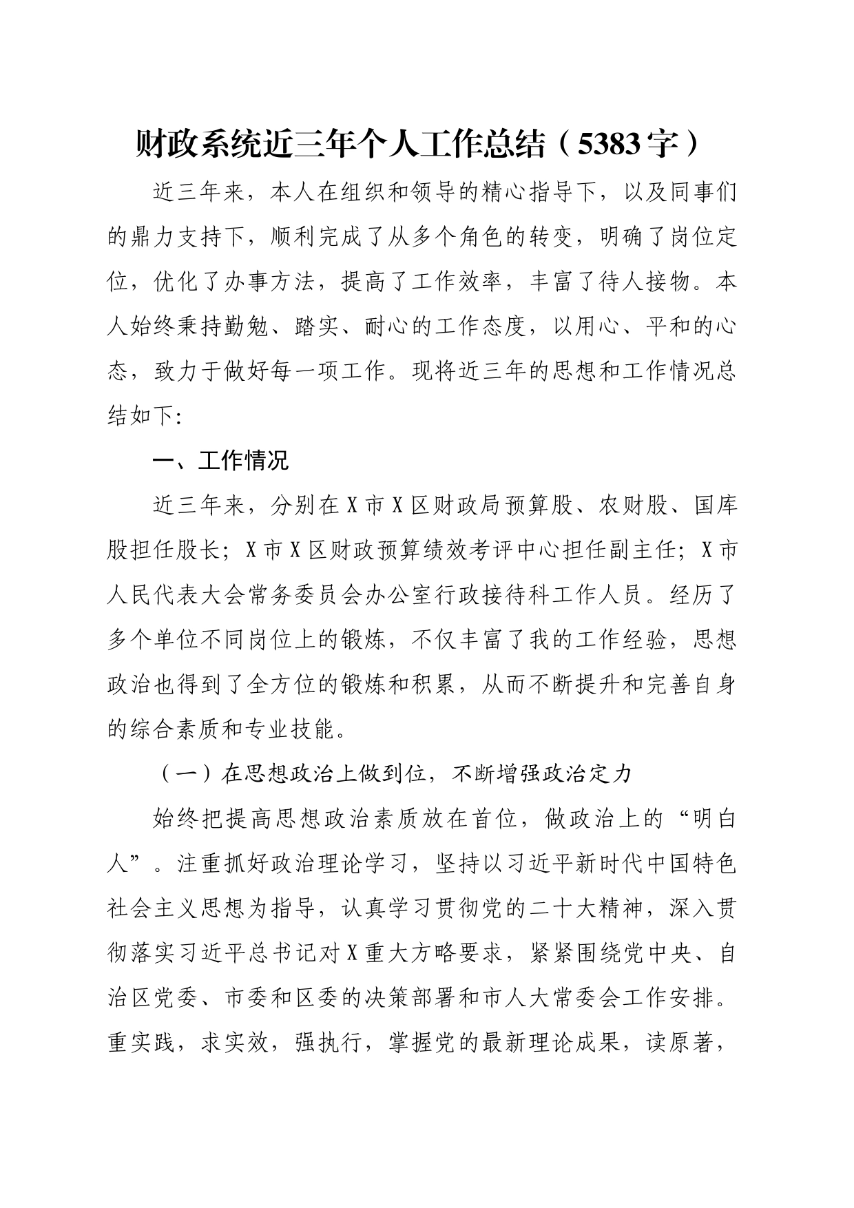 财政系统近三年个人工作总结（5383字）_第1页