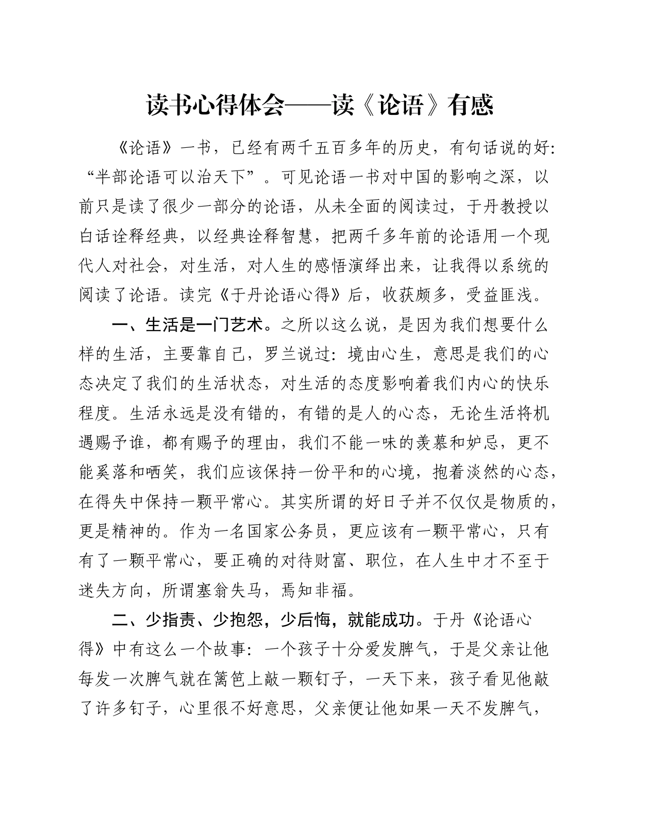 读书心得体会——读《论语》有感（发言）_第1页