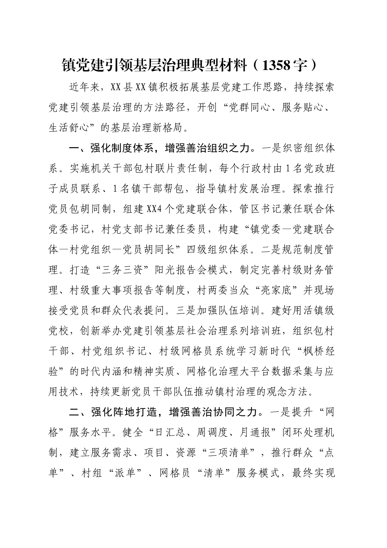 镇党建引领基层治理典型材料（1358字）_第1页