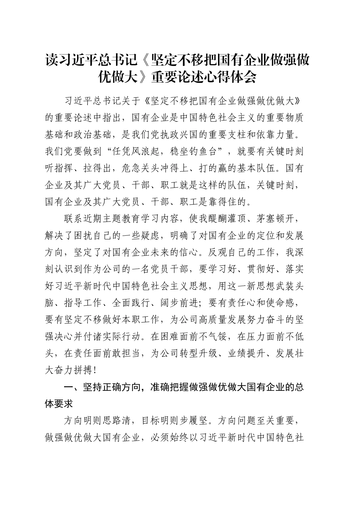 读总书记《坚定不移把国有企业做强做优做大》重要论述心得体会（发言）_第1页