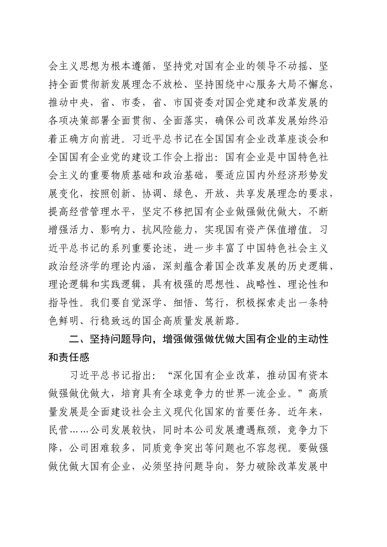 读总书记《坚定不移把国有企业做强做优做大》重要论述心得体会（发言）_第2页