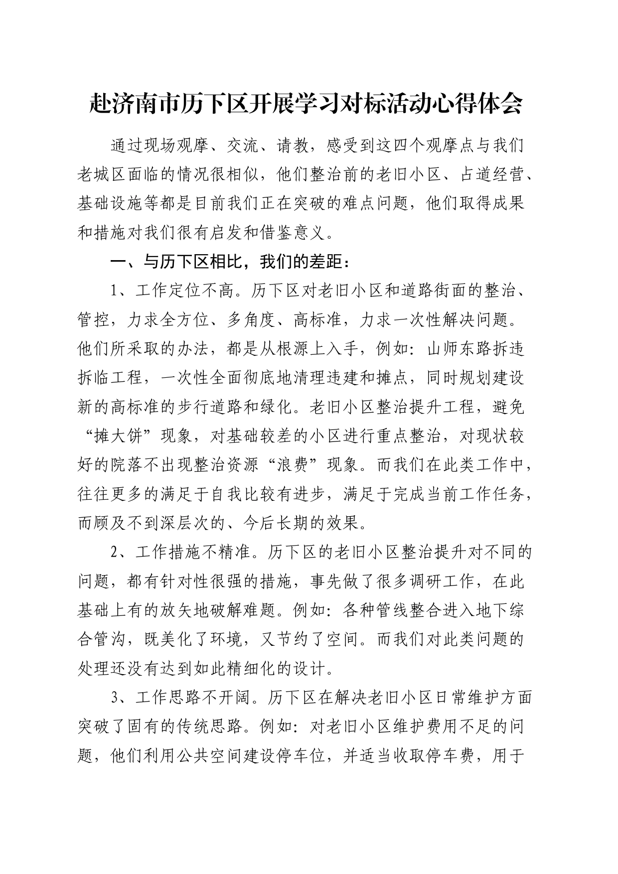 赴济南市历下区开展学习对标活动心得体会（发言）_第1页