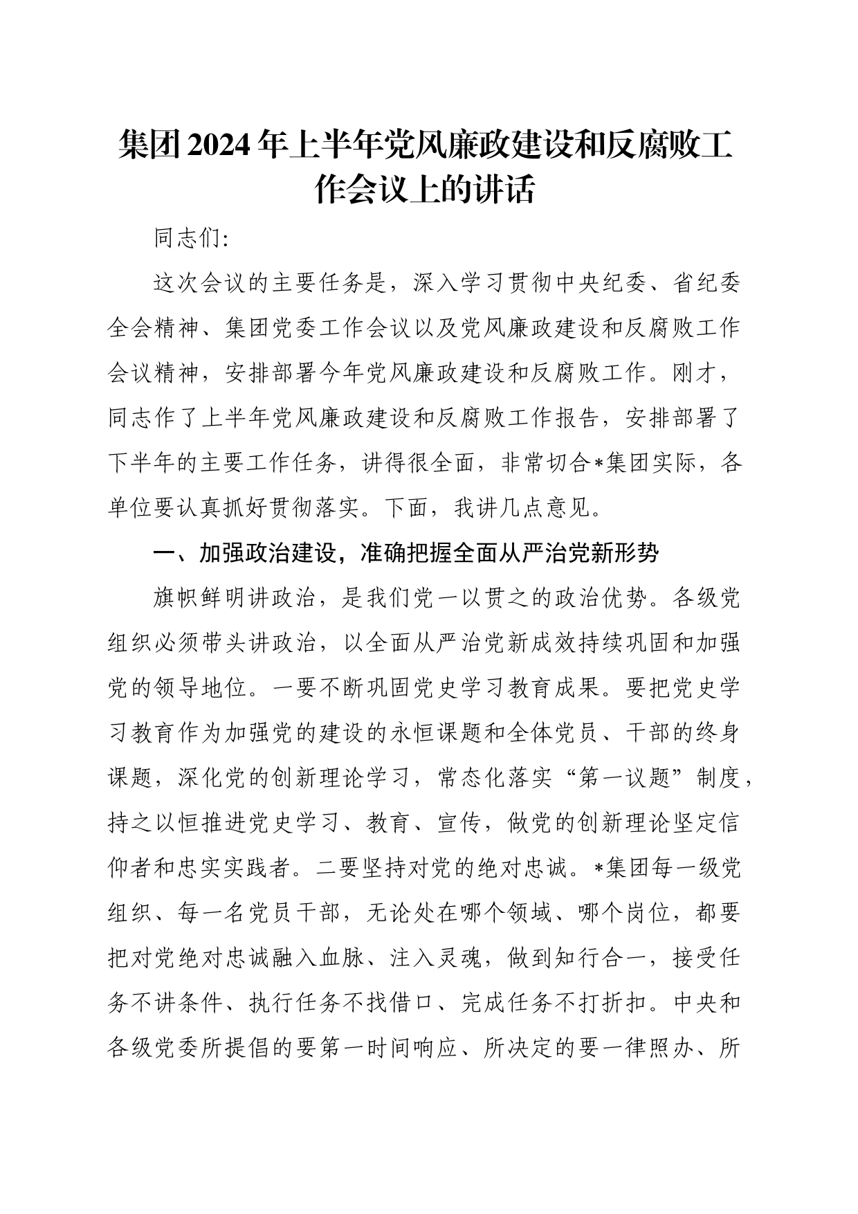 集团2024年上半年党风廉政建设和反腐败工作会议上的讲话_第1页