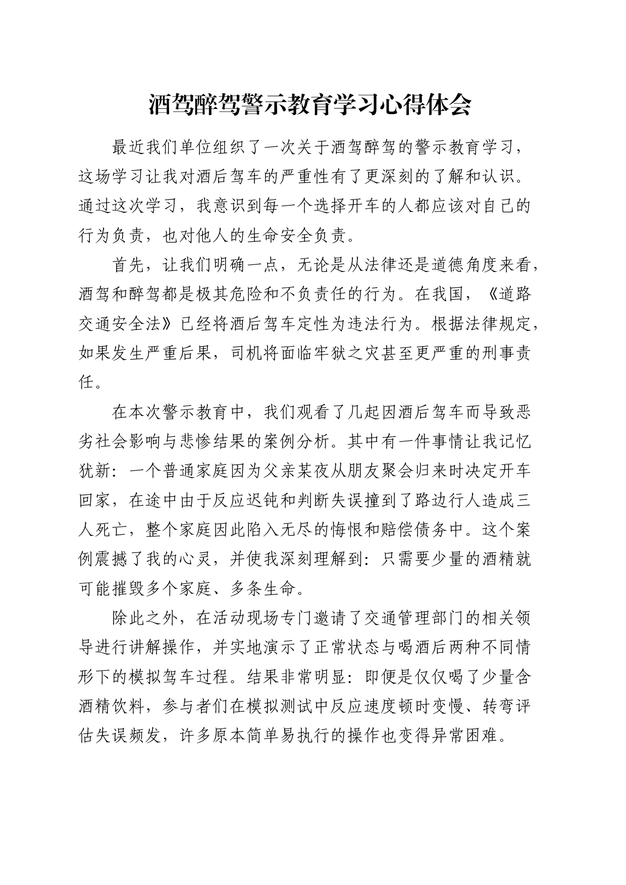 酒驾醉驾警示教育学习心得体会（发言）_第1页