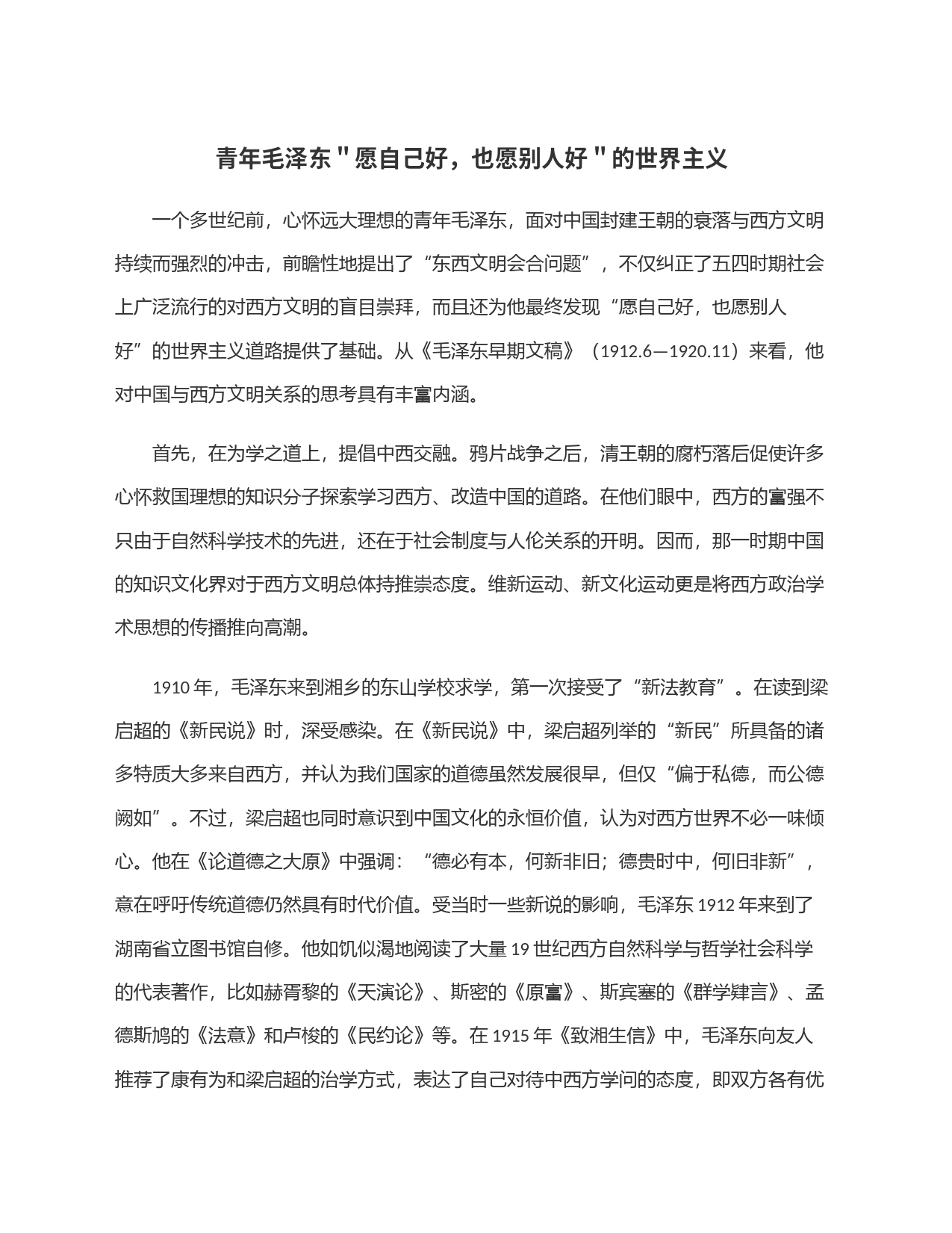 青年毛泽东＂愿自己好，也愿别人好＂的世界主义_第1页
