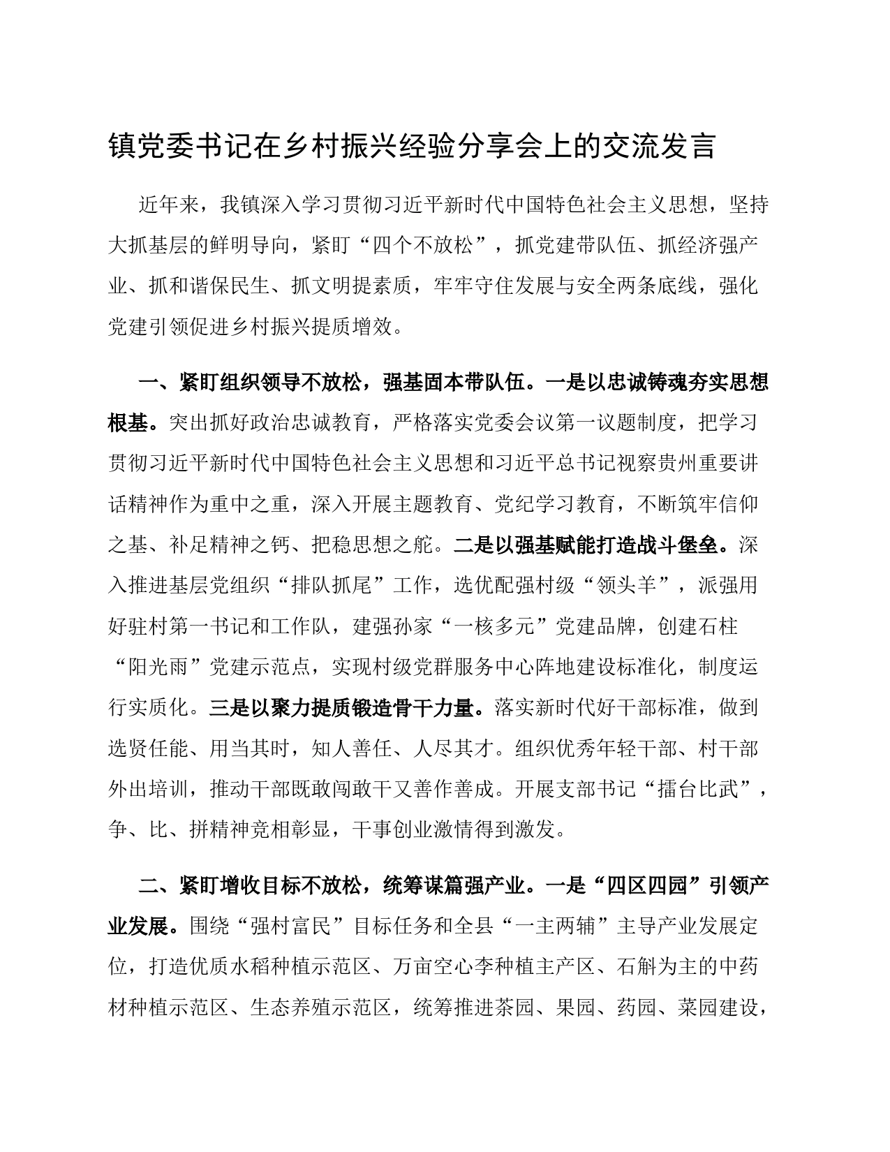 镇党委书记在乡村振兴经验分享会上的交流发言_第1页