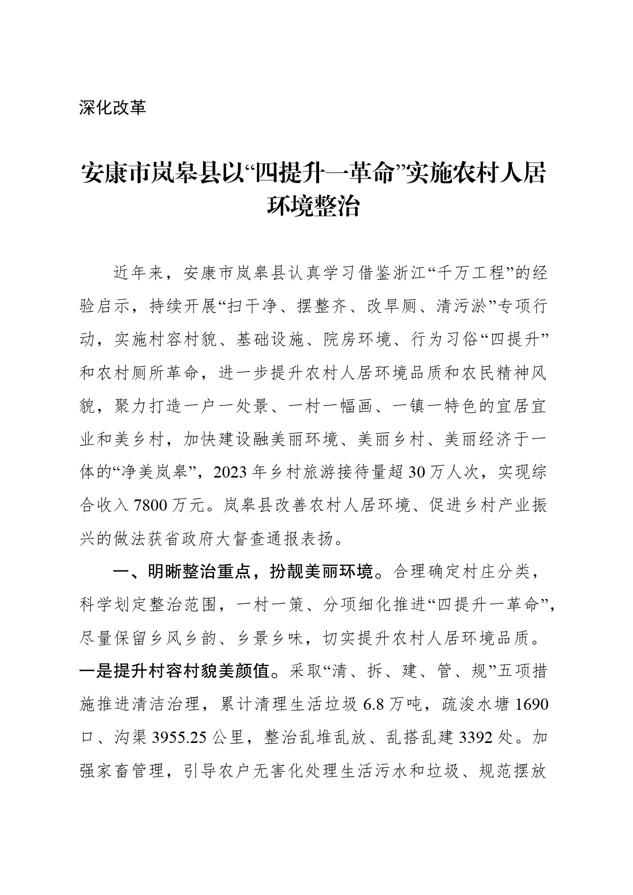 （深化改革）县以“四提升一革命”实施农村人居环境整治_第1页