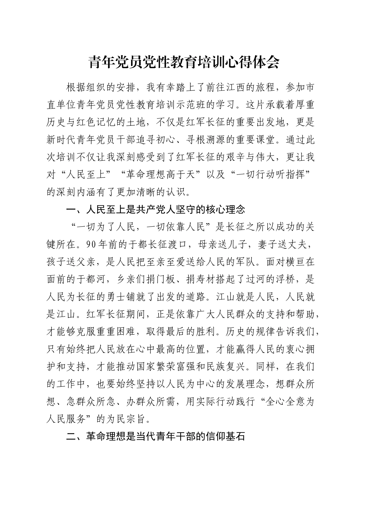 青年党员党性教育培训心得体会（发言）_第1页