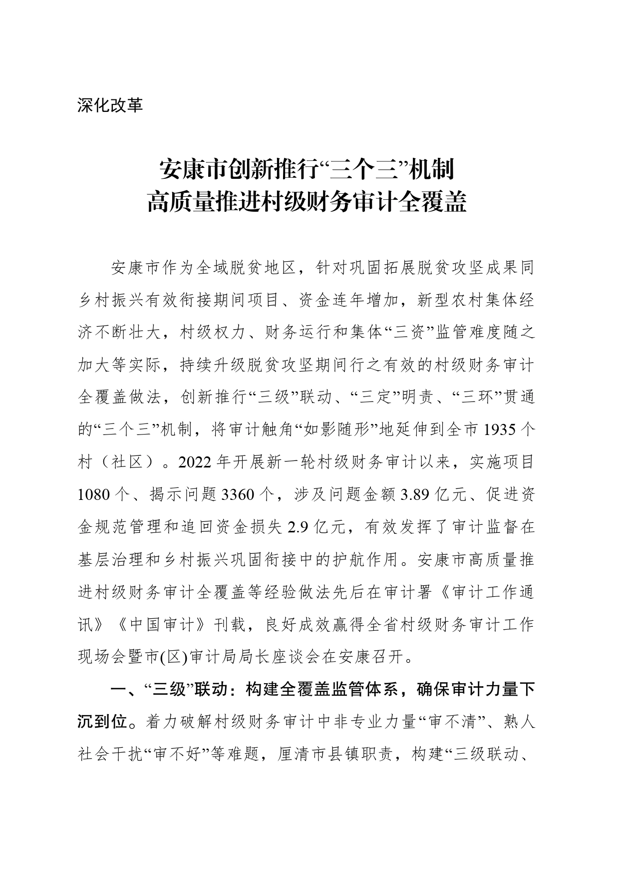 （深化改革）市创新推行“三个三”机制 高质量推进村级财务审计全覆盖_第1页