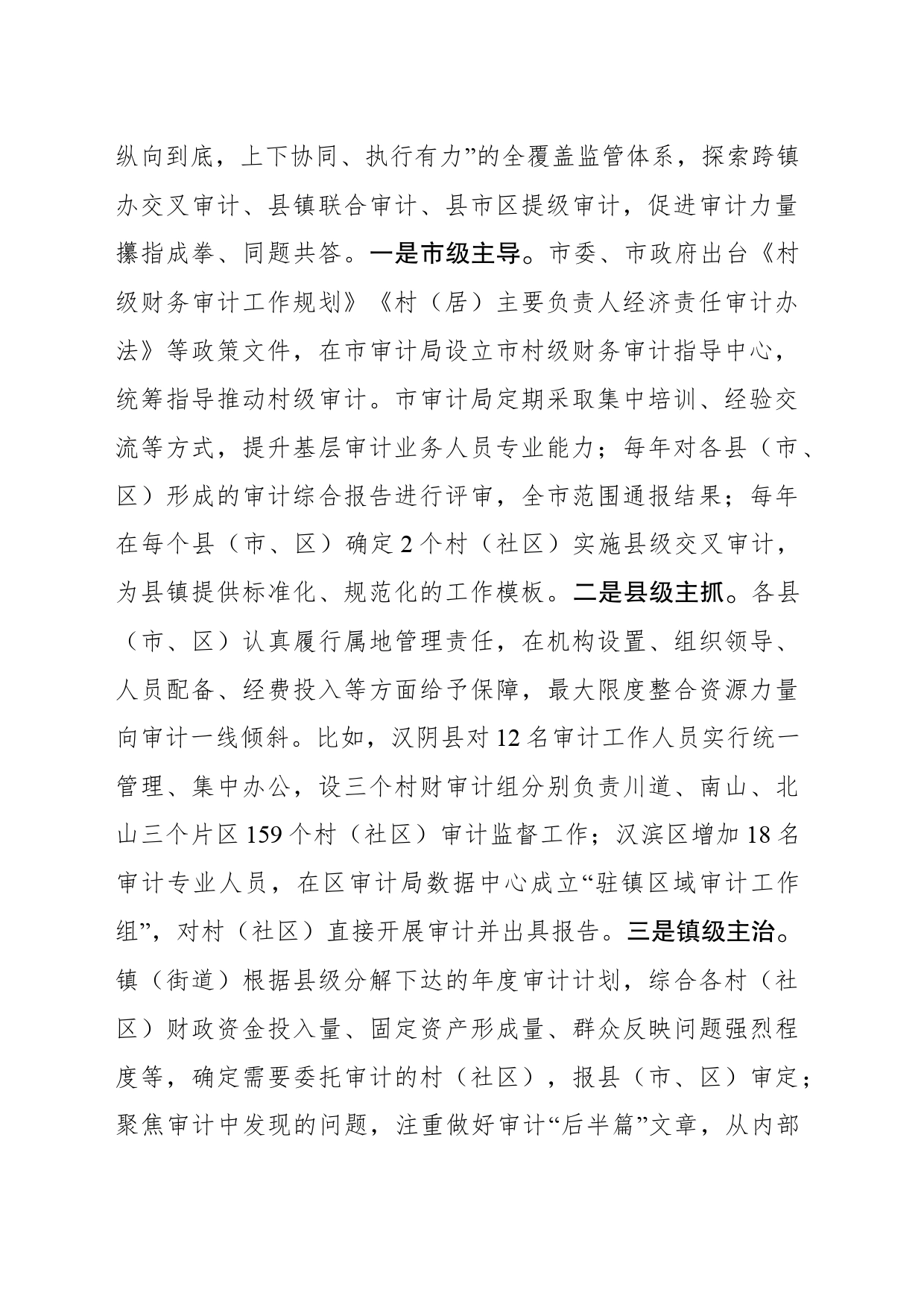 （深化改革）市创新推行“三个三”机制 高质量推进村级财务审计全覆盖_第2页