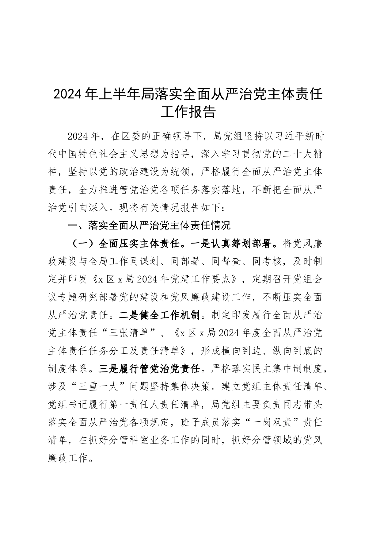 2024年上半年局落实全面从严治党主体责任工作报告20240628_第1页