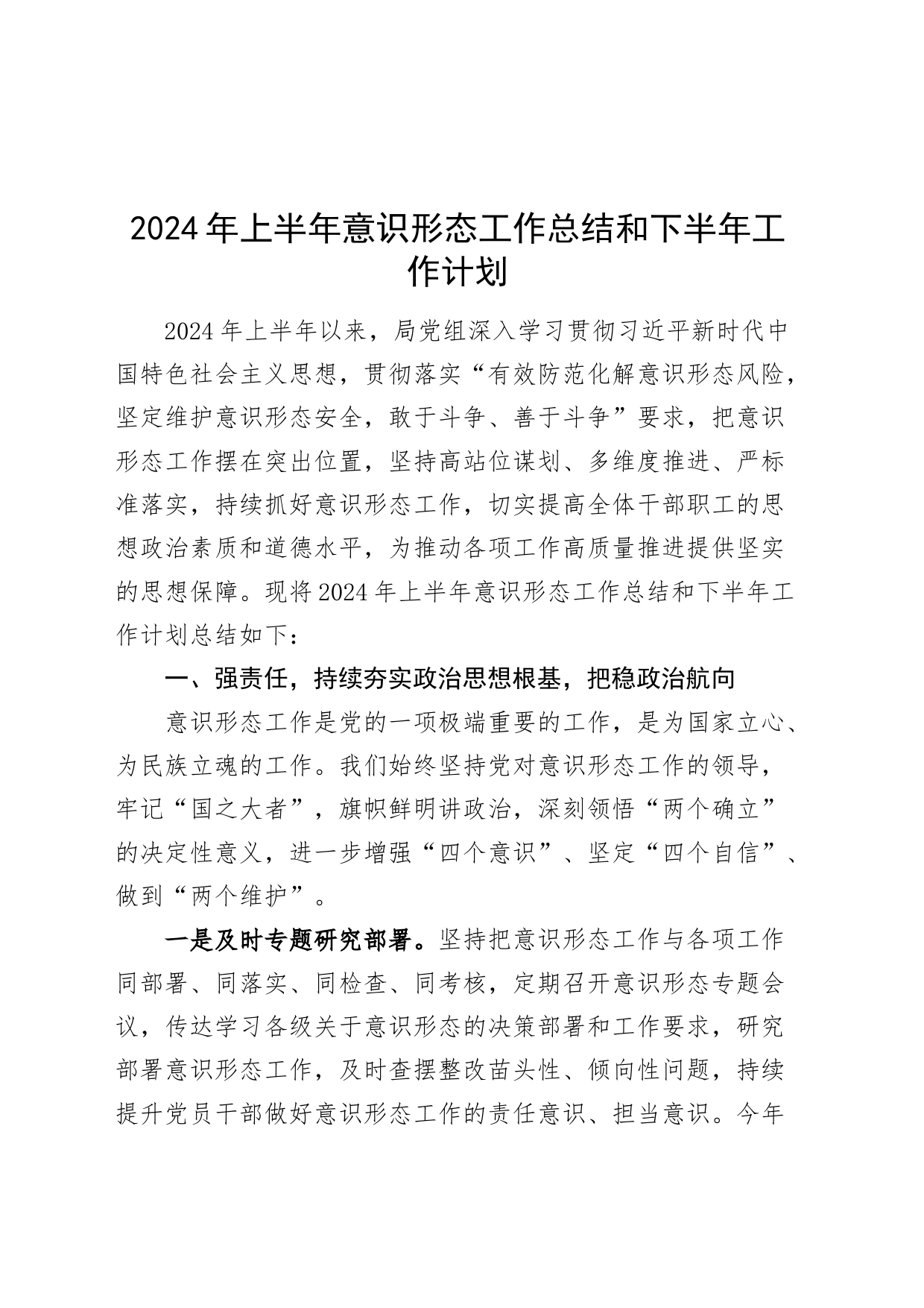 2024年上半年意识形态工作总结和下半年工作计划识汇报报告材料20240628_第1页