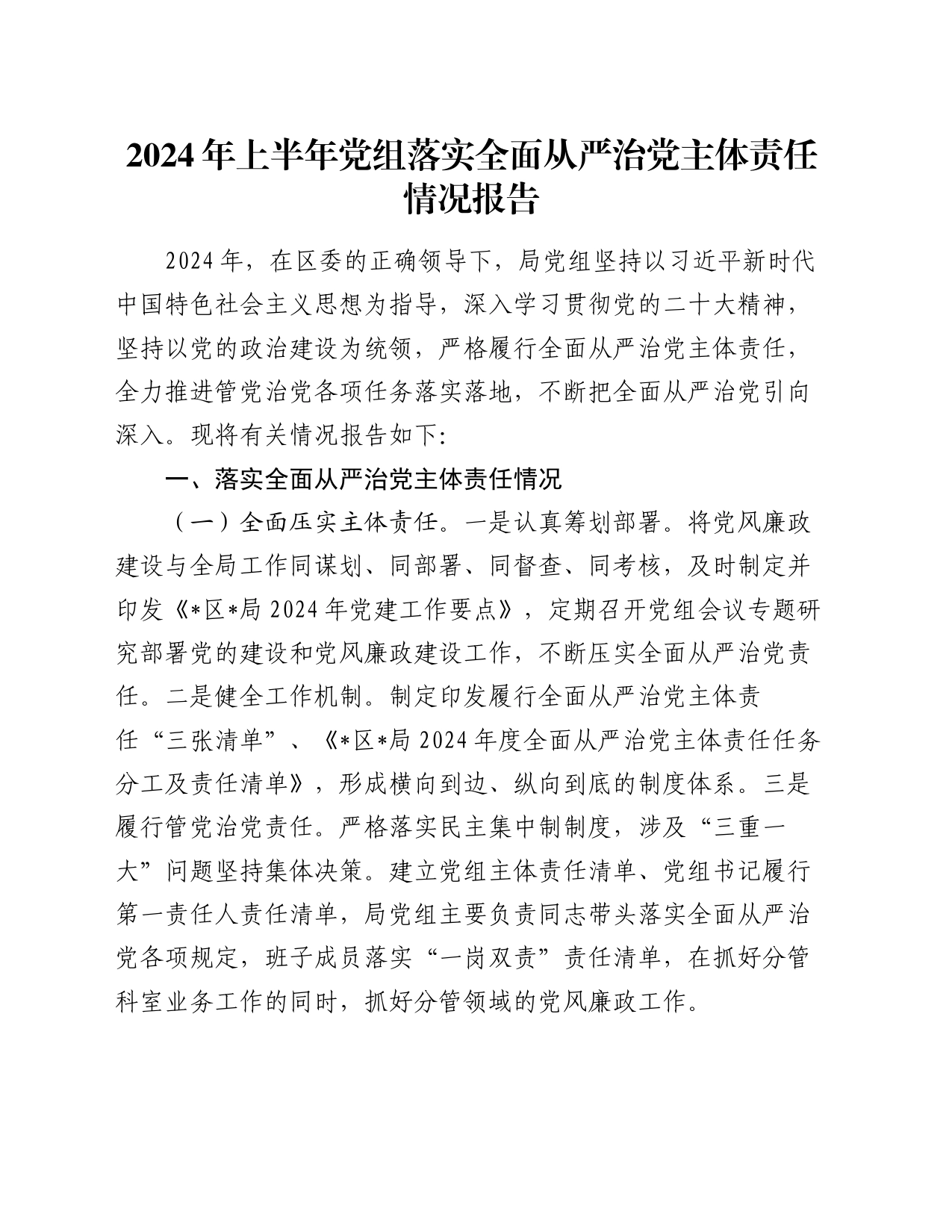 2024年上半年党组落实全面从严治党主体责任情况报告20240628_第1页