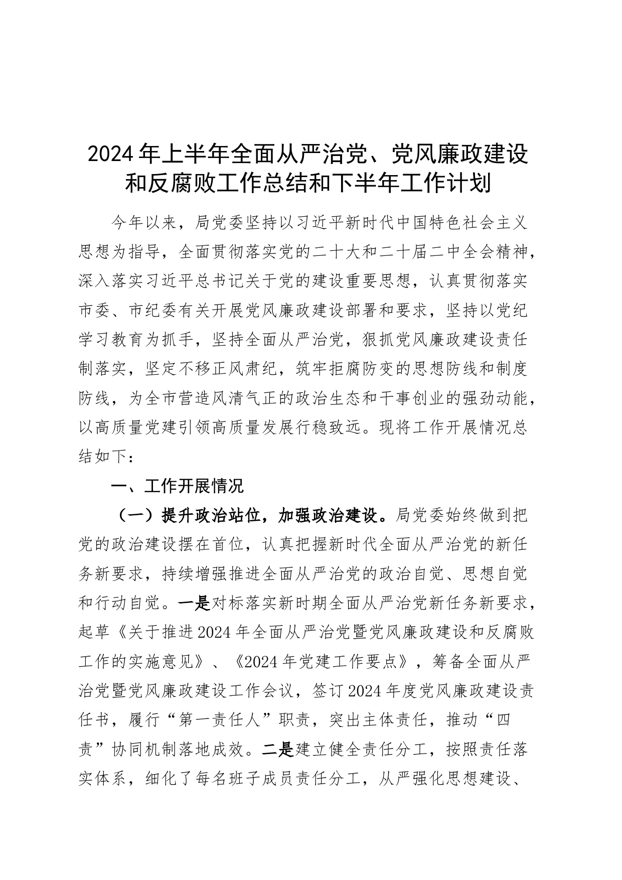 2024年上半年全面从严治党、党风廉政建设和反腐败工作总结和下半年工作计划汇报报告20240628_第1页