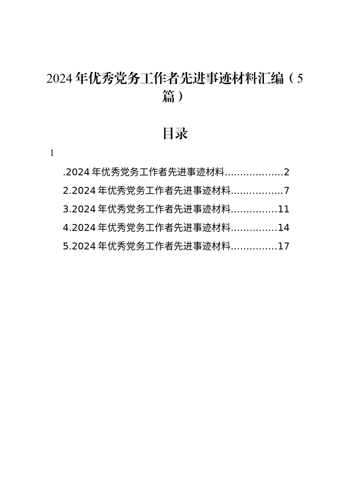 2024年优秀党务工作者先进事迹材料汇编（5篇）_第1页