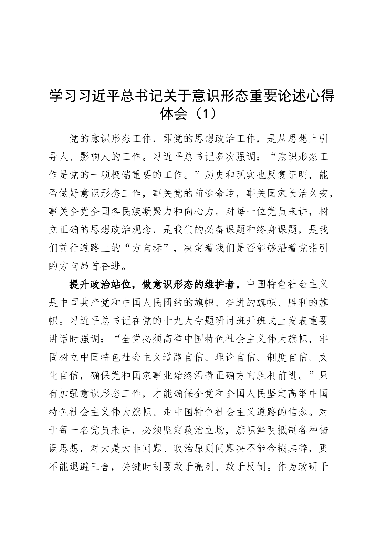 2篇学习习近平总书记关于意识形态重要论述心得体会研讨发言材料交流讲话20240628_第1页