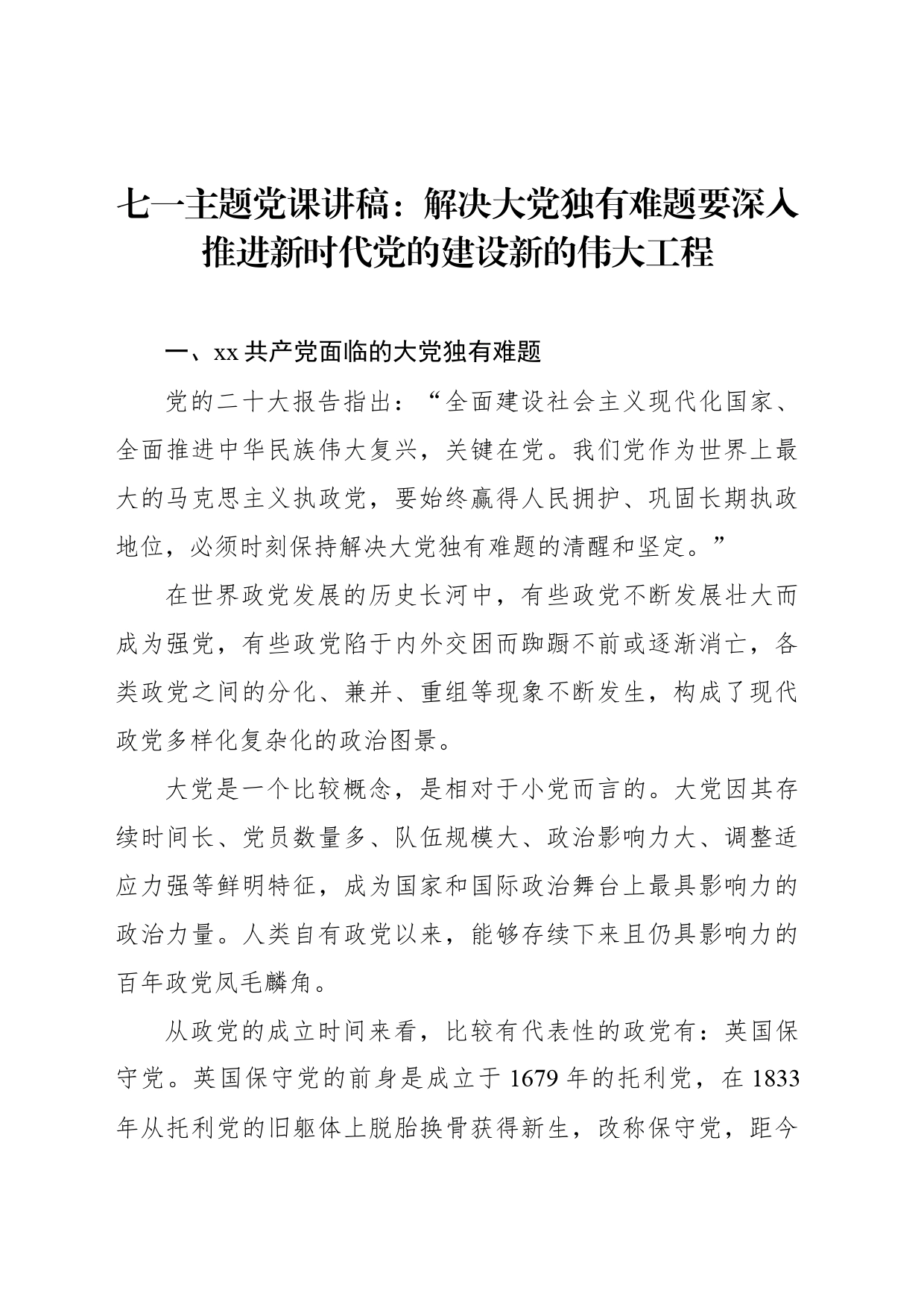 七一主题党课讲稿：解决大党独有难题要深入推进新时代党的建设新的伟大工程_第1页