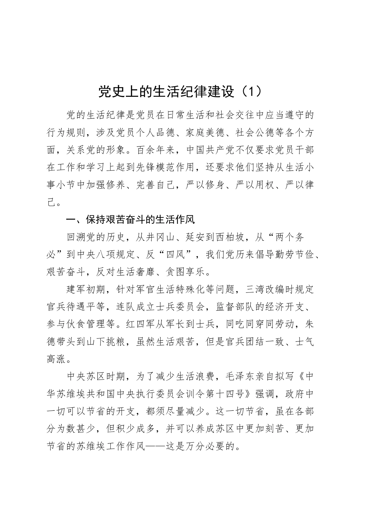 3篇党纪学习教育党课讲稿：党史上的生活廉洁群众纪律建设20240628_第1页