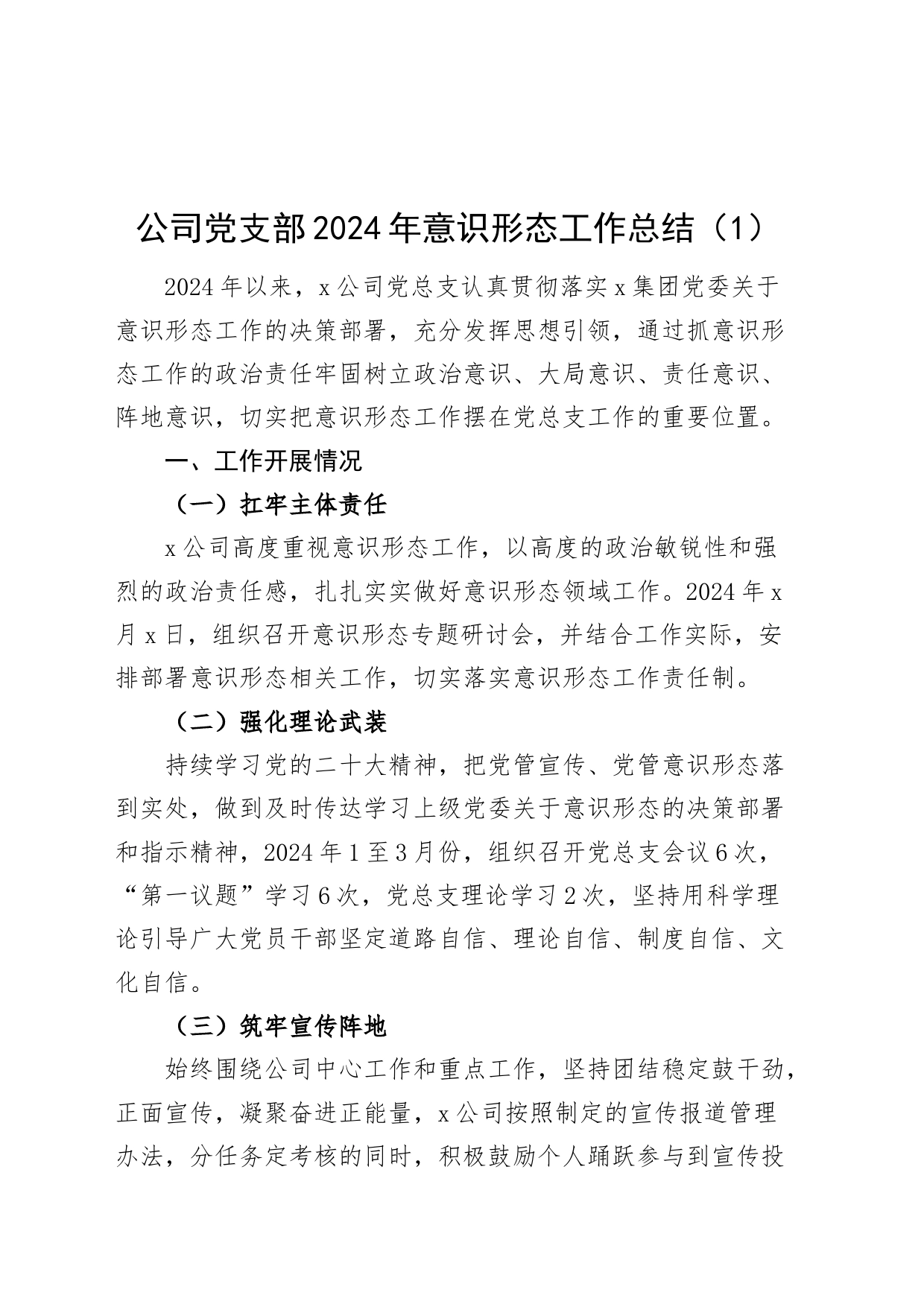 4篇2024年意识形态工作总结汇报报告国有企业公司20240628_第1页