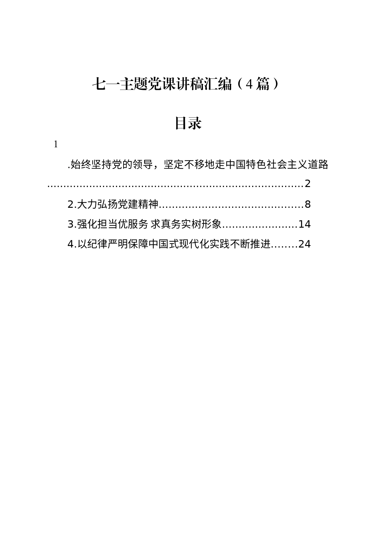 七一主题党课讲稿汇编（4篇）_第1页