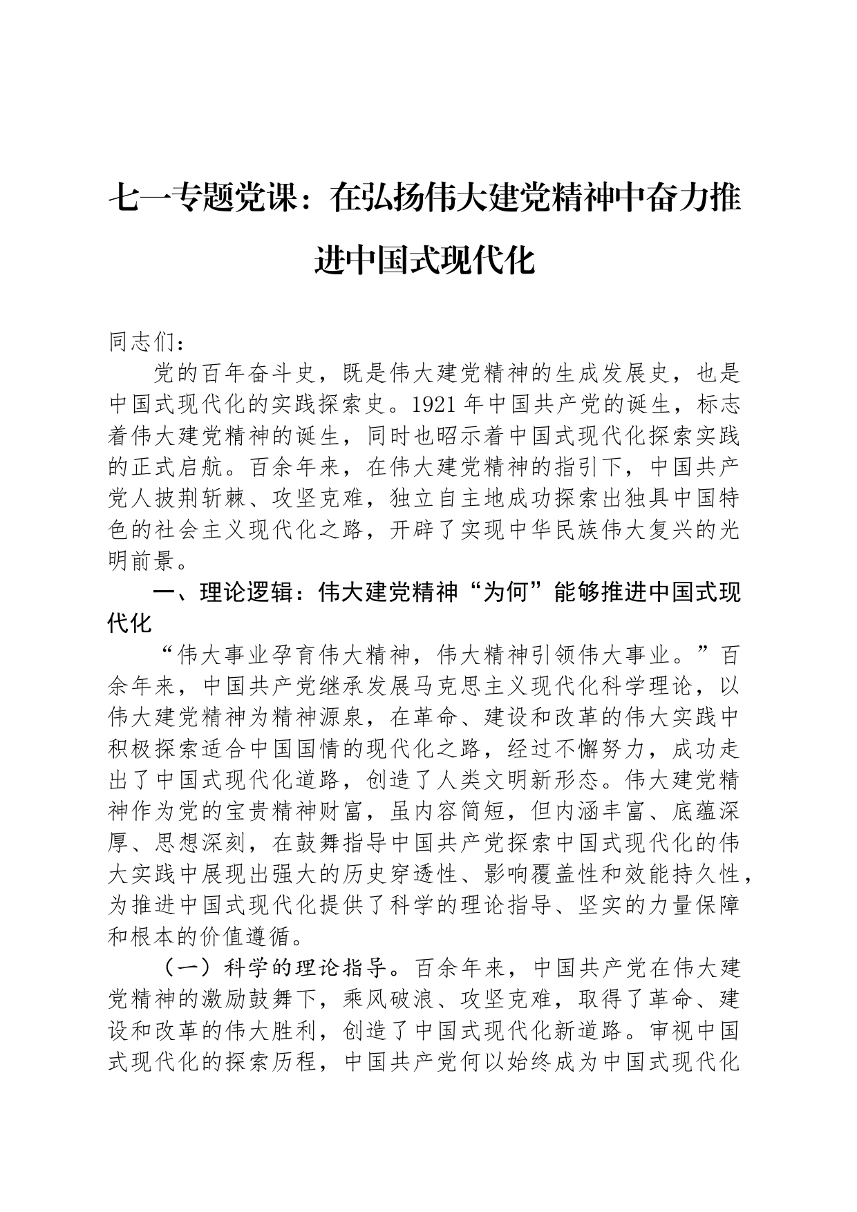 七一专题党课：在弘扬伟大建党精神中奋力推进中国式现代化_第1页