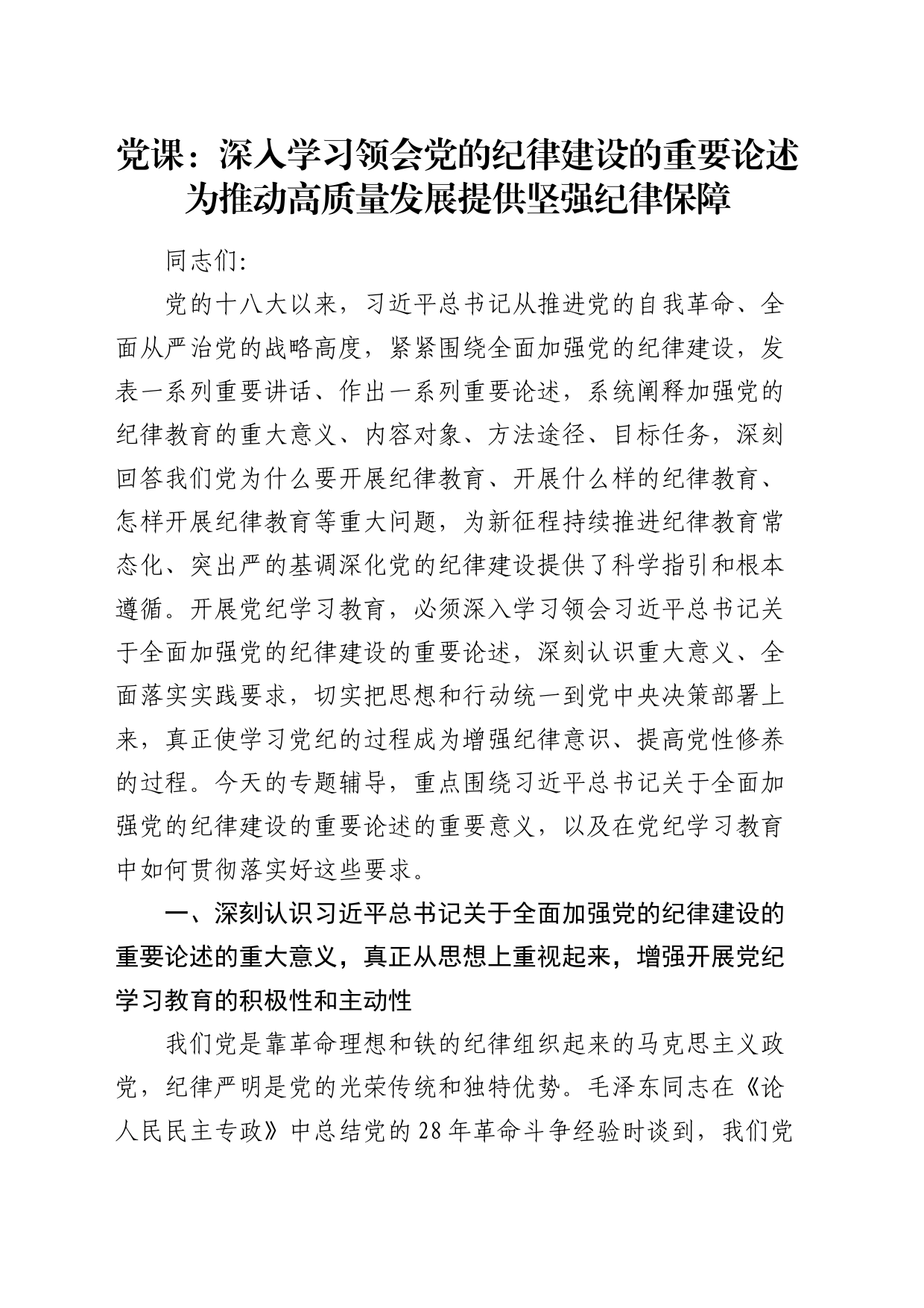 党纪党课：深入学习领会党的纪律建设的重要论述  为推动高质量发展提供坚强纪律保障_第1页