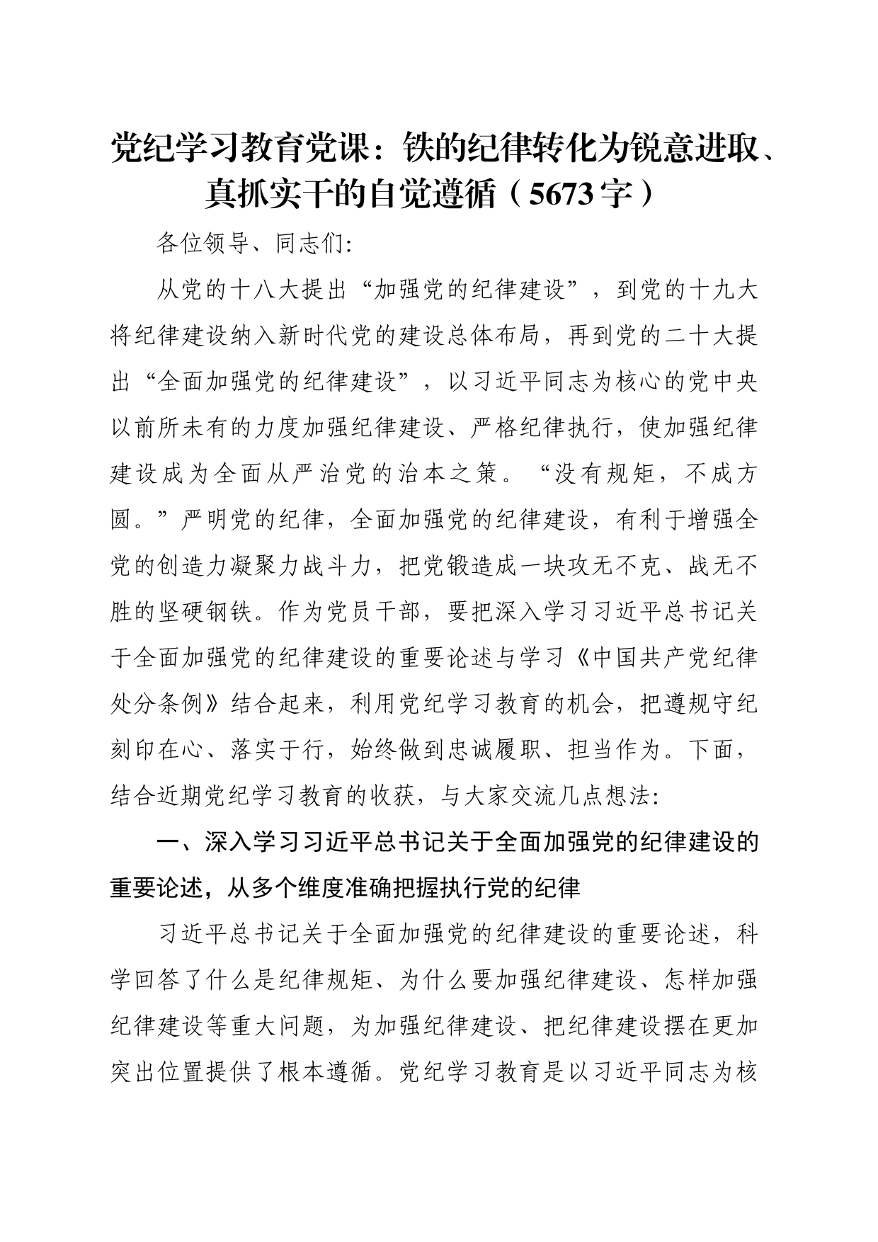 党纪学习教育党课：铁的纪律转化为锐意进取、真抓实干的自觉遵循20240628_第1页