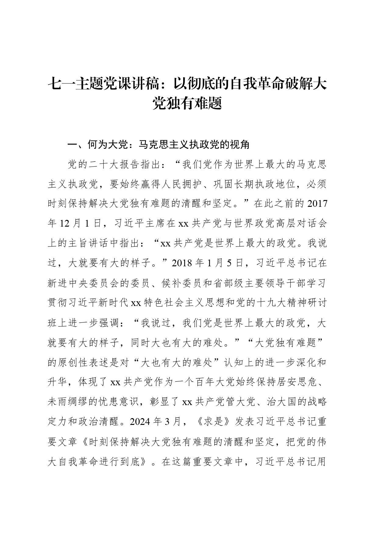 七一主题党课讲稿：以彻底的自我革命破解大党独有难题_第1页