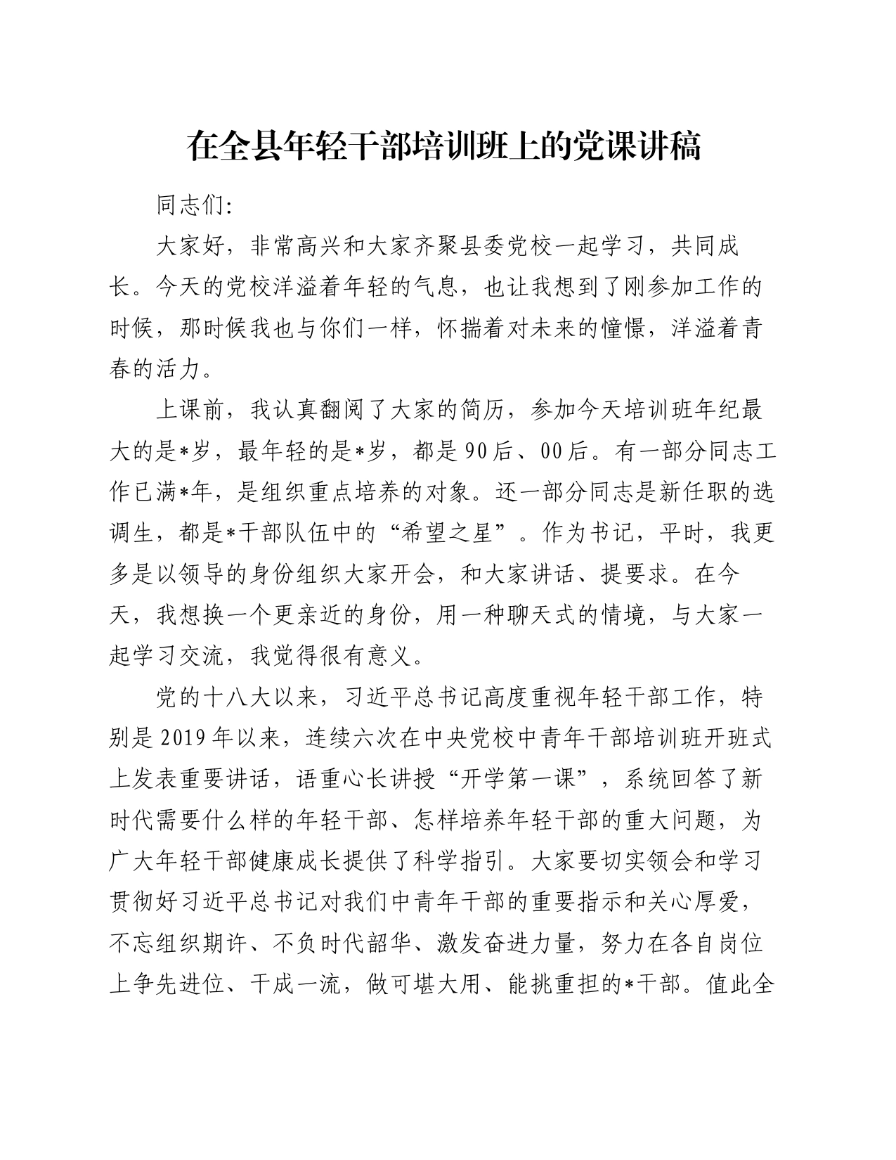 党课讲稿：在全县年轻干部培训班上的党课讲稿_第1页