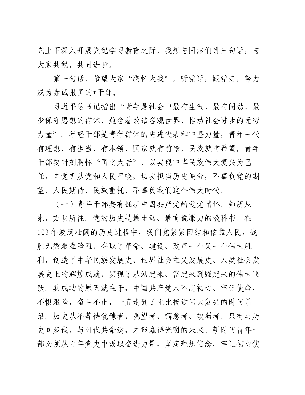 党课讲稿：在全县年轻干部培训班上的党课讲稿_第2页