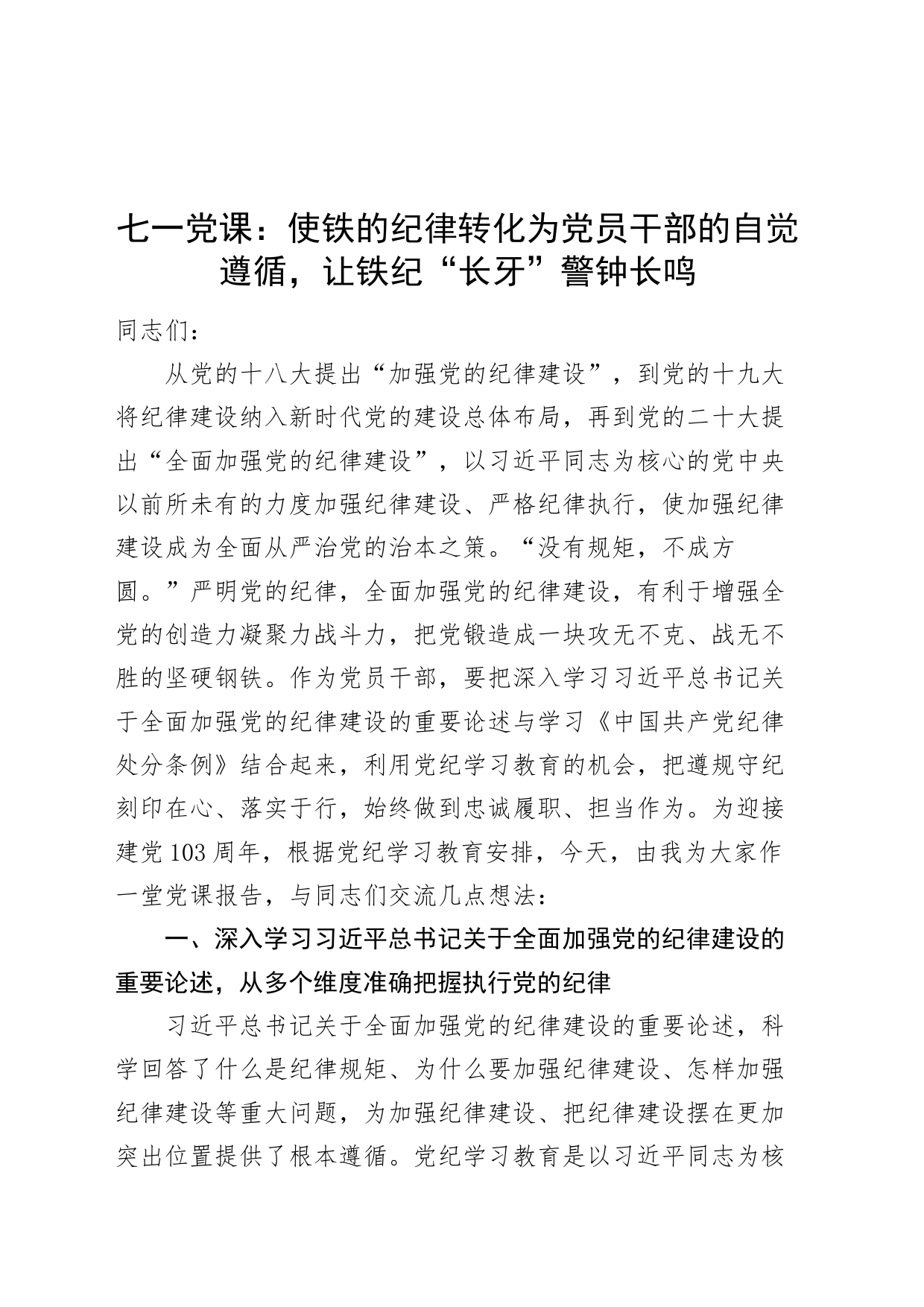 七一党纪学习教育党课讲稿：使铁的纪律转化为党员干部的自觉遵循，让铁纪“长牙”警钟长鸣20240628_第1页
