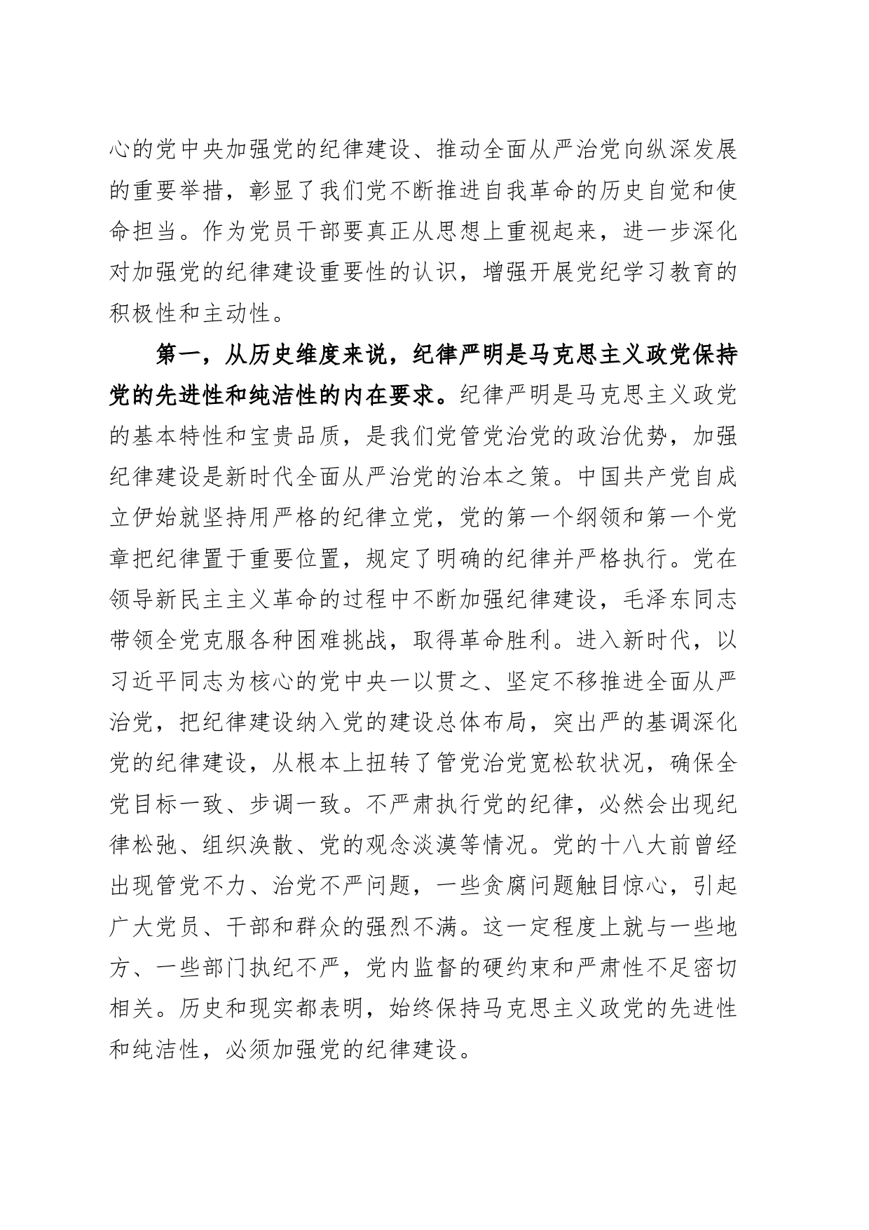 七一党纪学习教育党课讲稿：使铁的纪律转化为党员干部的自觉遵循，让铁纪“长牙”警钟长鸣20240628_第2页