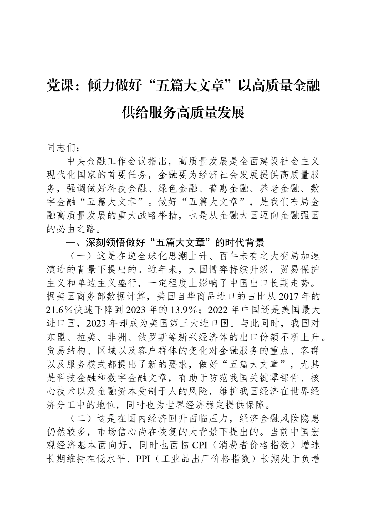 党课：倾力做好“五篇大文章”以高质量金融供给服务高质量发展_第1页