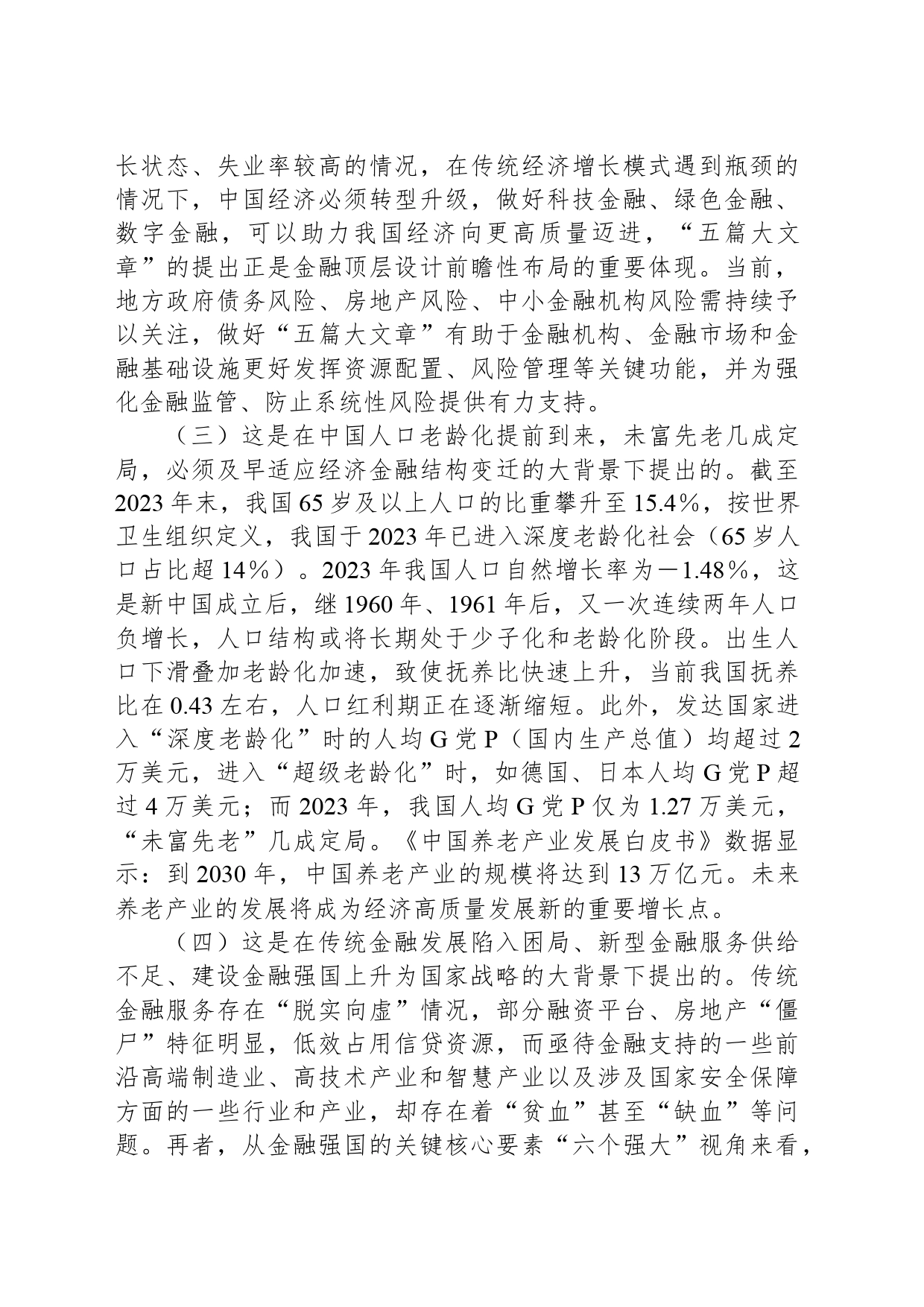 党课：倾力做好“五篇大文章”以高质量金融供给服务高质量发展_第2页