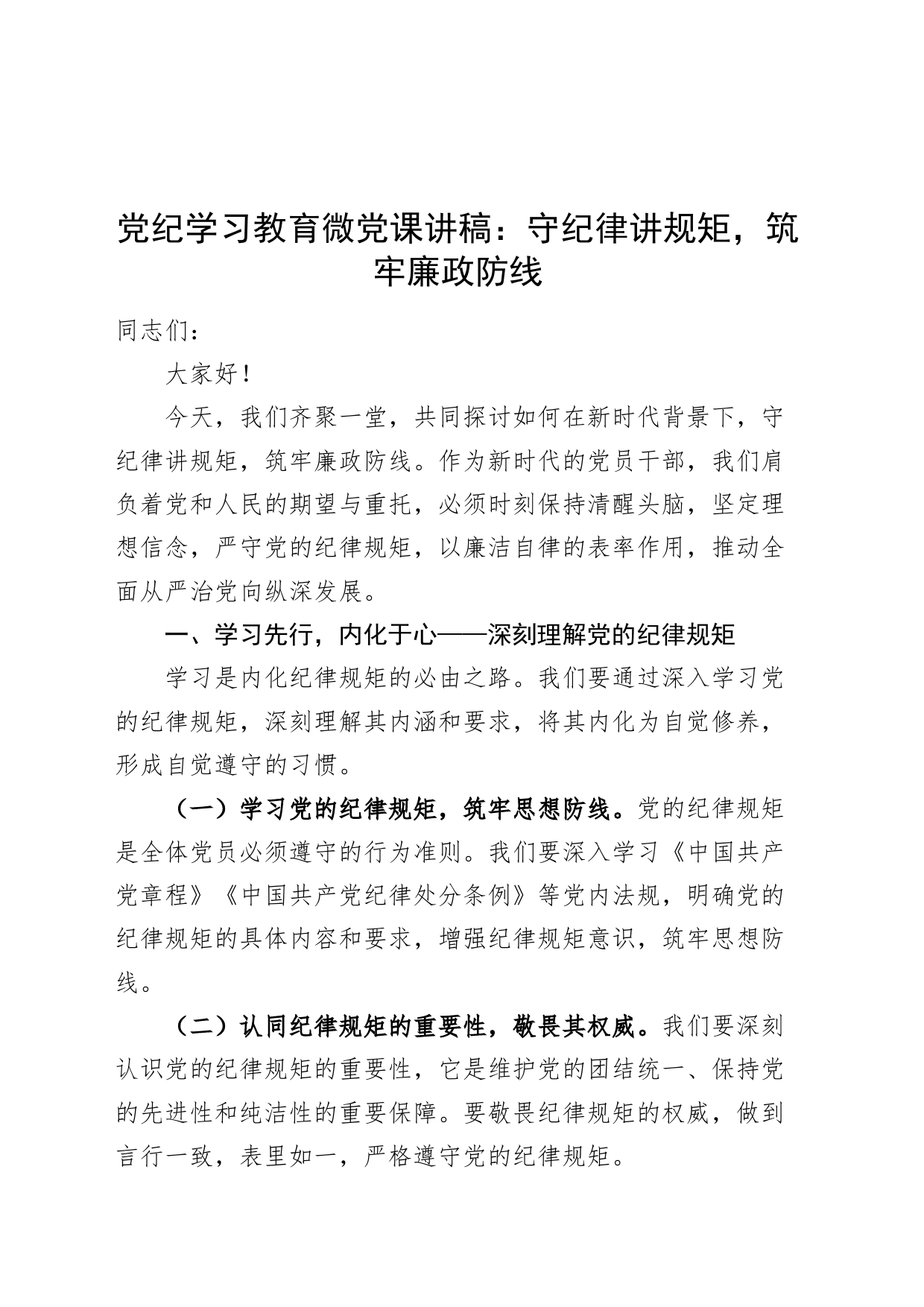 党纪学习教育微党课讲稿：守纪律讲规矩，筑牢廉政防线20240628_第1页