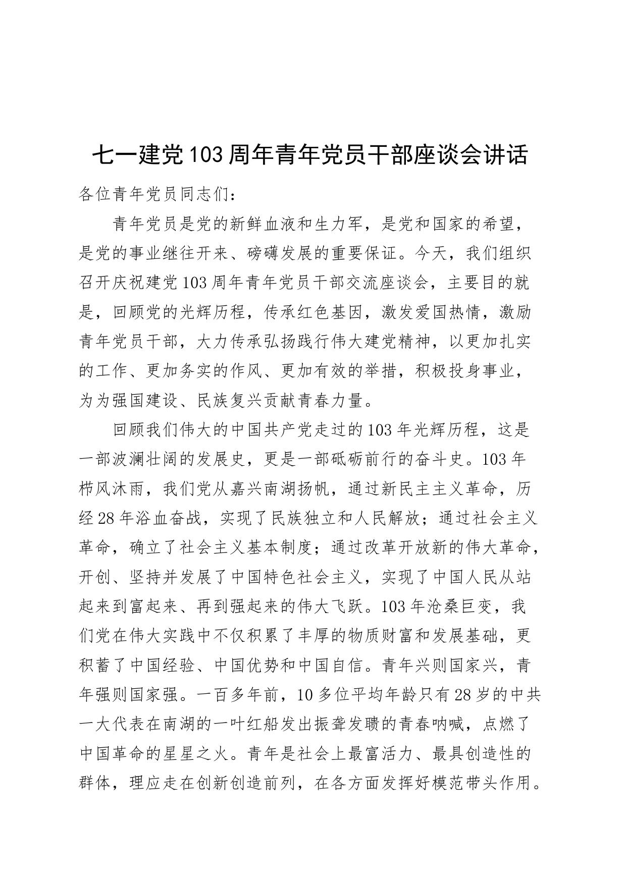 七一建党103周年青年党员干部座谈会讲话20240628_第1页