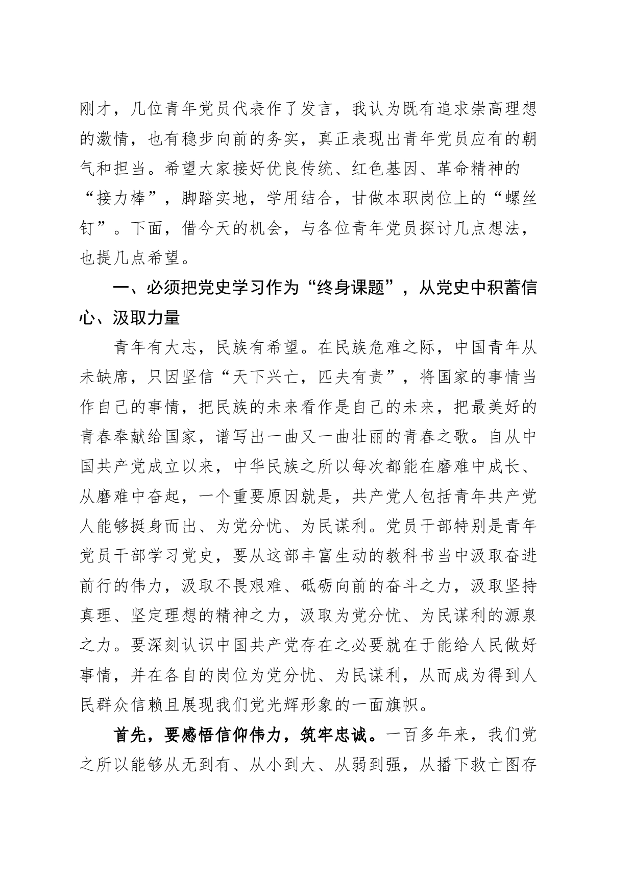 七一建党103周年青年党员干部座谈会讲话20240628_第2页