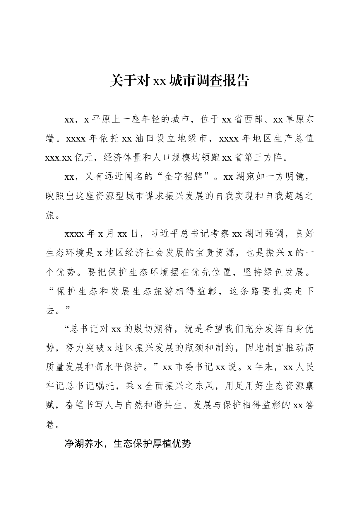 关于对xx城市调查报告_第1页