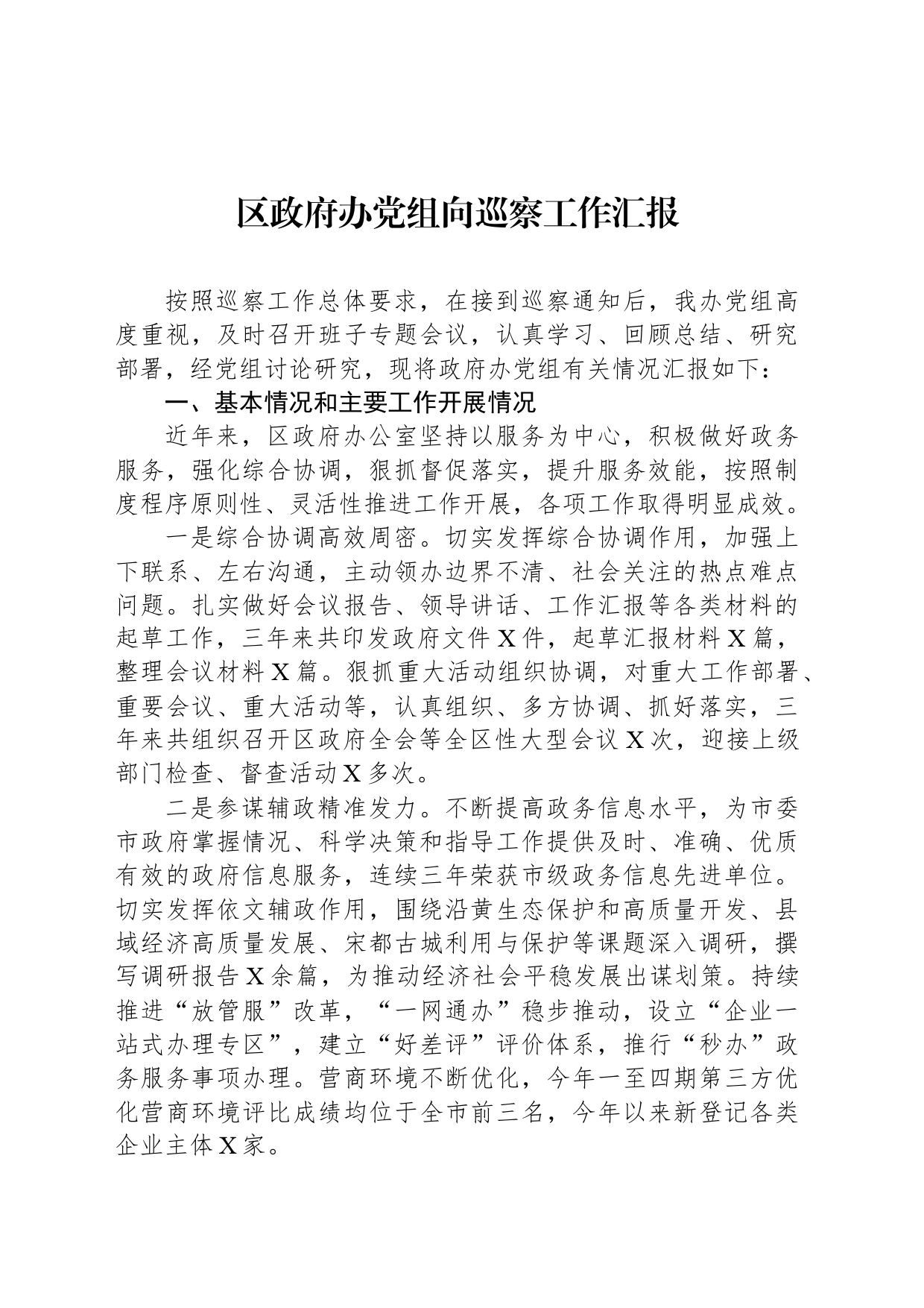 区政府办党组向巡察工作汇报_第1页