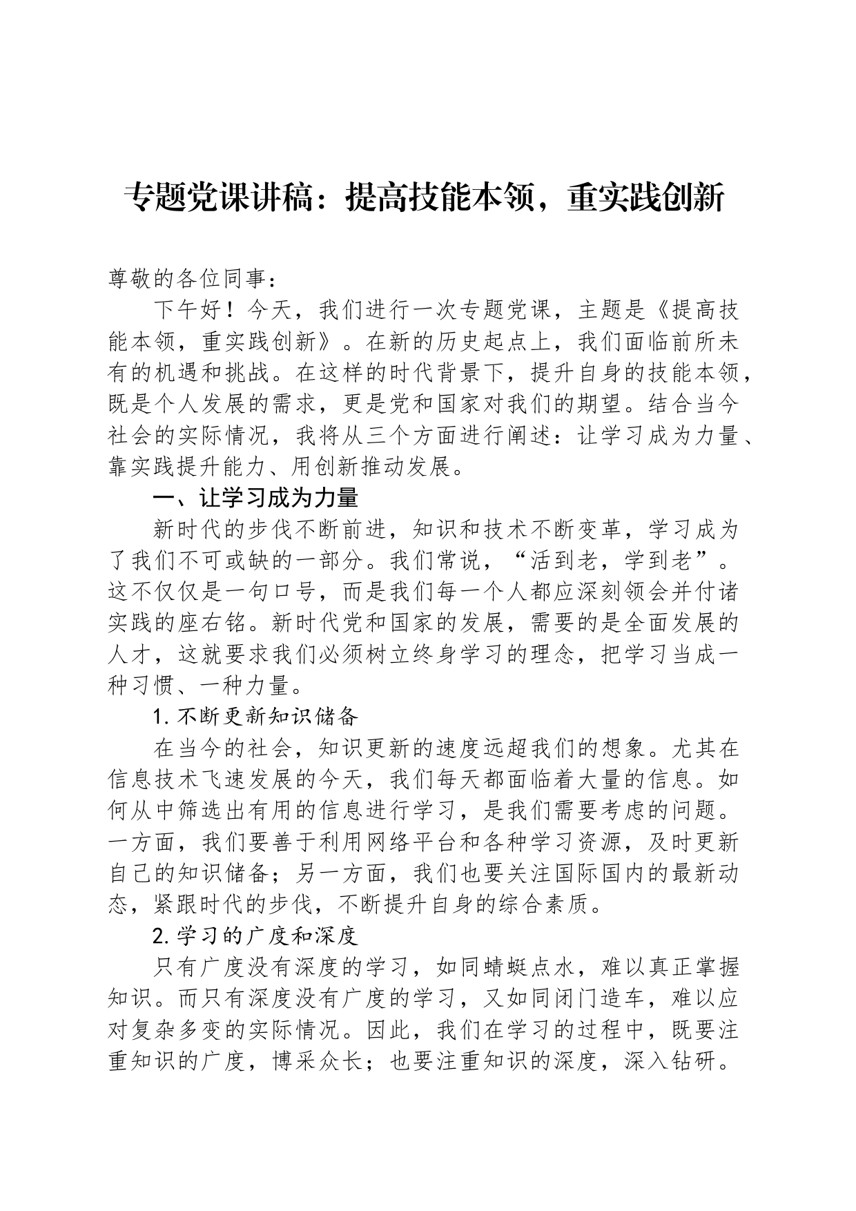 专题党课讲稿：提高技能本领，重实践创新_第1页